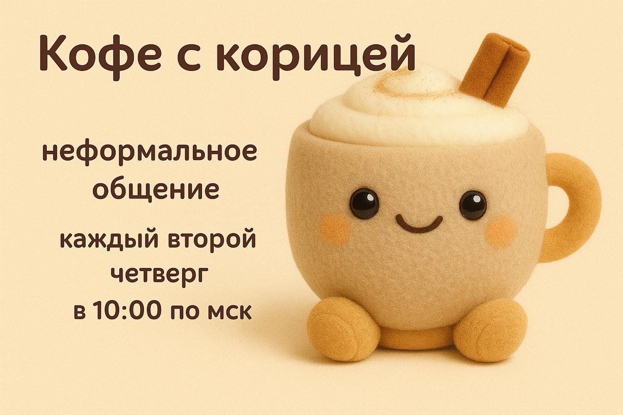 Завтра ждем вас на «Кофе с корицей» ☕️
Начинаем в 10:00 МСК | Сетка — социальная сеть от hh.ru