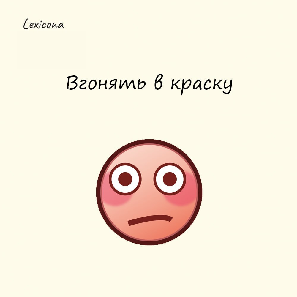 Вгонять в краску
– это значит заставлять кого-то краснеть от неожиданного или невежливого поступка | Сетка — социальная сеть от hh.ru