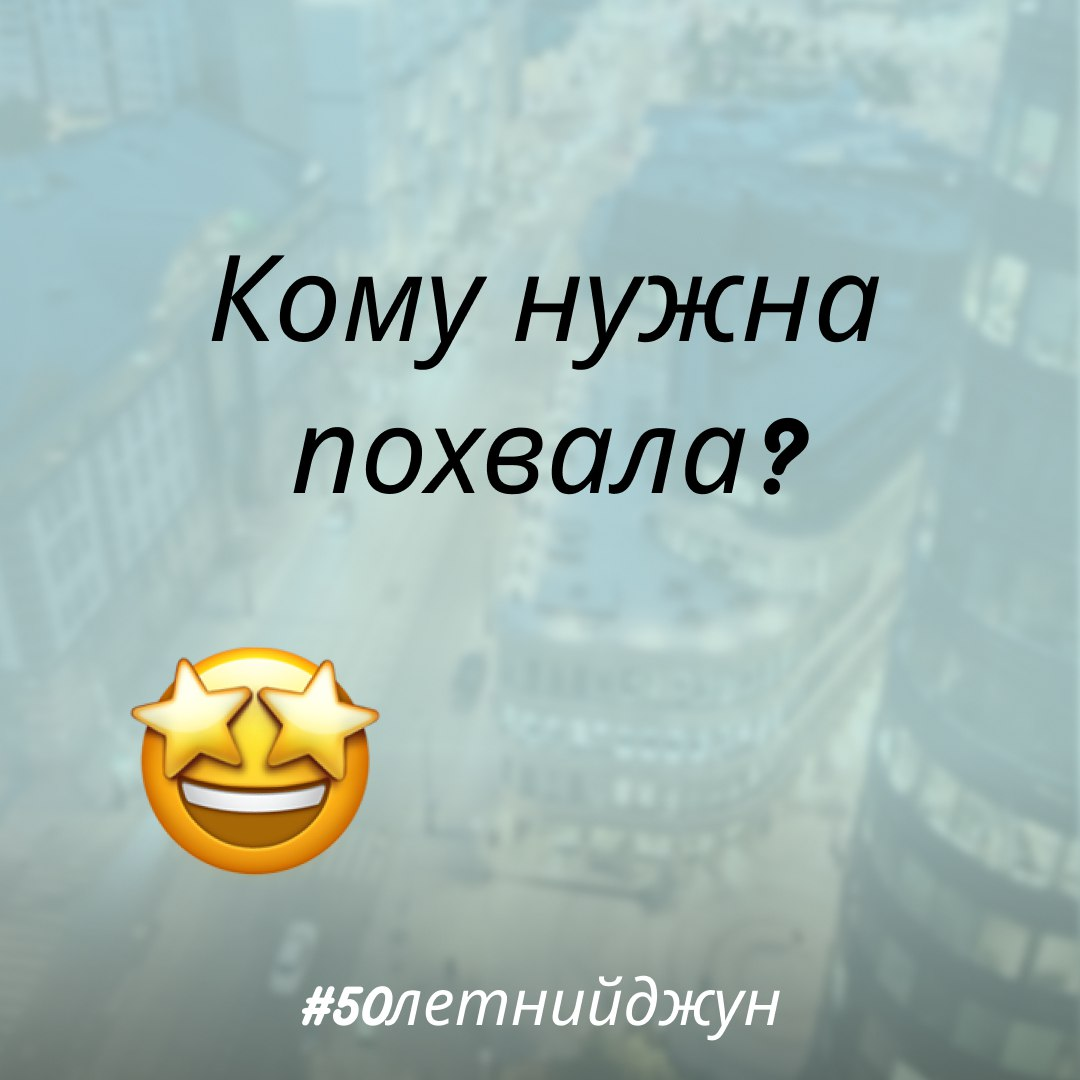 Кому нужна похвала? | Сетка — социальная сеть от hh.ru