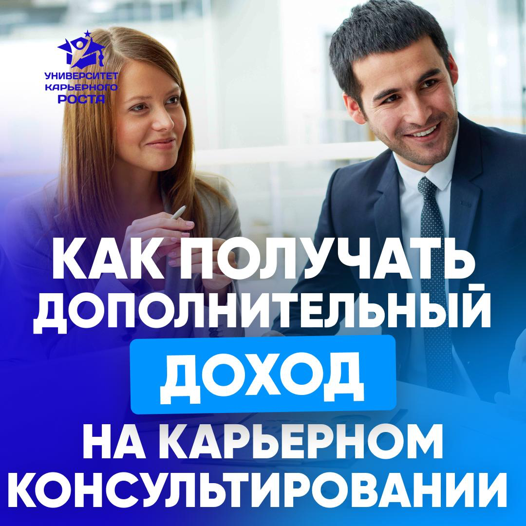 💼 КАК ВАМ ПОЛУЧАТЬ ДОПОЛНИТЕЛЬНЫЙ ДОХОД К ОСНОВНОЙ ПРОФЕССИИ ЧЕРЕЗ КАРЬЕРНОЕ КОНСУЛЬТИРОВАНИЕ?
➡️ УЗНАТЬ ПОДРОБНЕЕ О ПРОГРАММЕ https://career-university | Сетка — социальная сеть от hh.ru