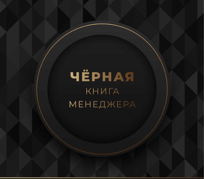 🐈‍⬛ Черная книга менеджера
На выходных ознакомился с работой Славы Панкратова из Стратоплана — черной книгой менеджера. Если коротко, то: прямо, агрессивно, с лексикой | Сетка — социальная сеть от hh.ru