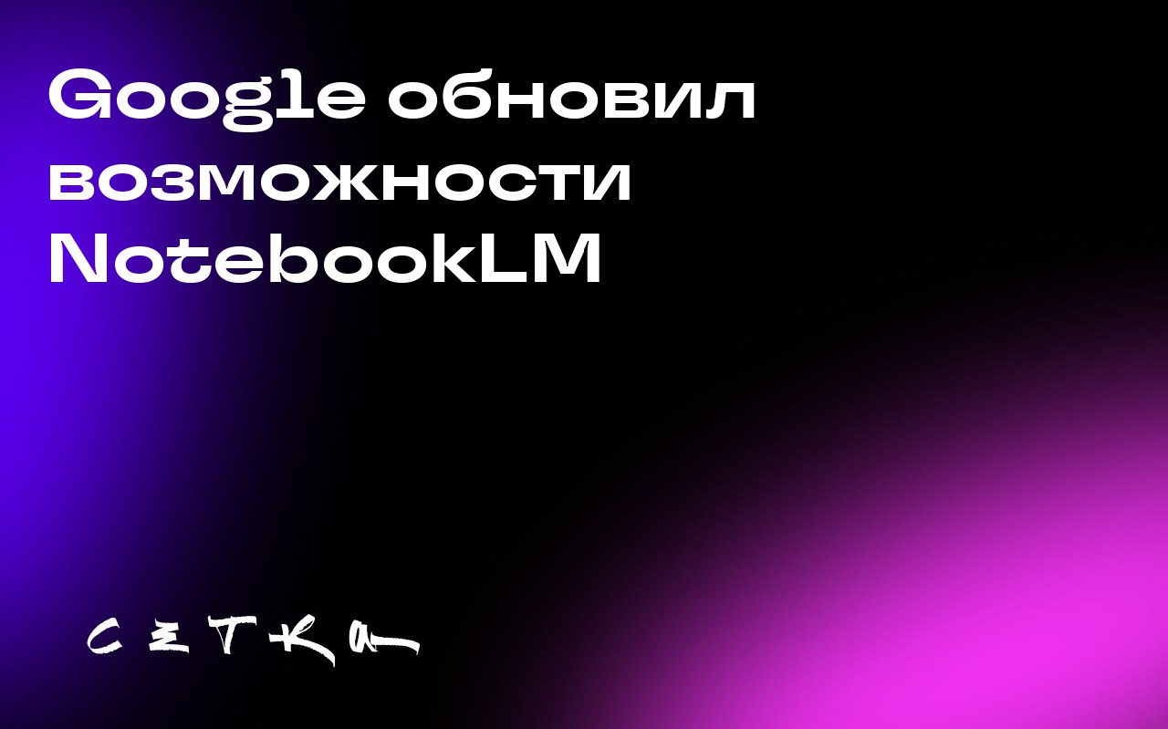 Google обновил возможности NotebookLM
Google добавил в свой инструмент NotebookLM возможность настраивать тон AI-подкастов. Теперь пользователи могут выбирать формат для аудиообзоров документов | Сетка — социальная сеть от hh.ru