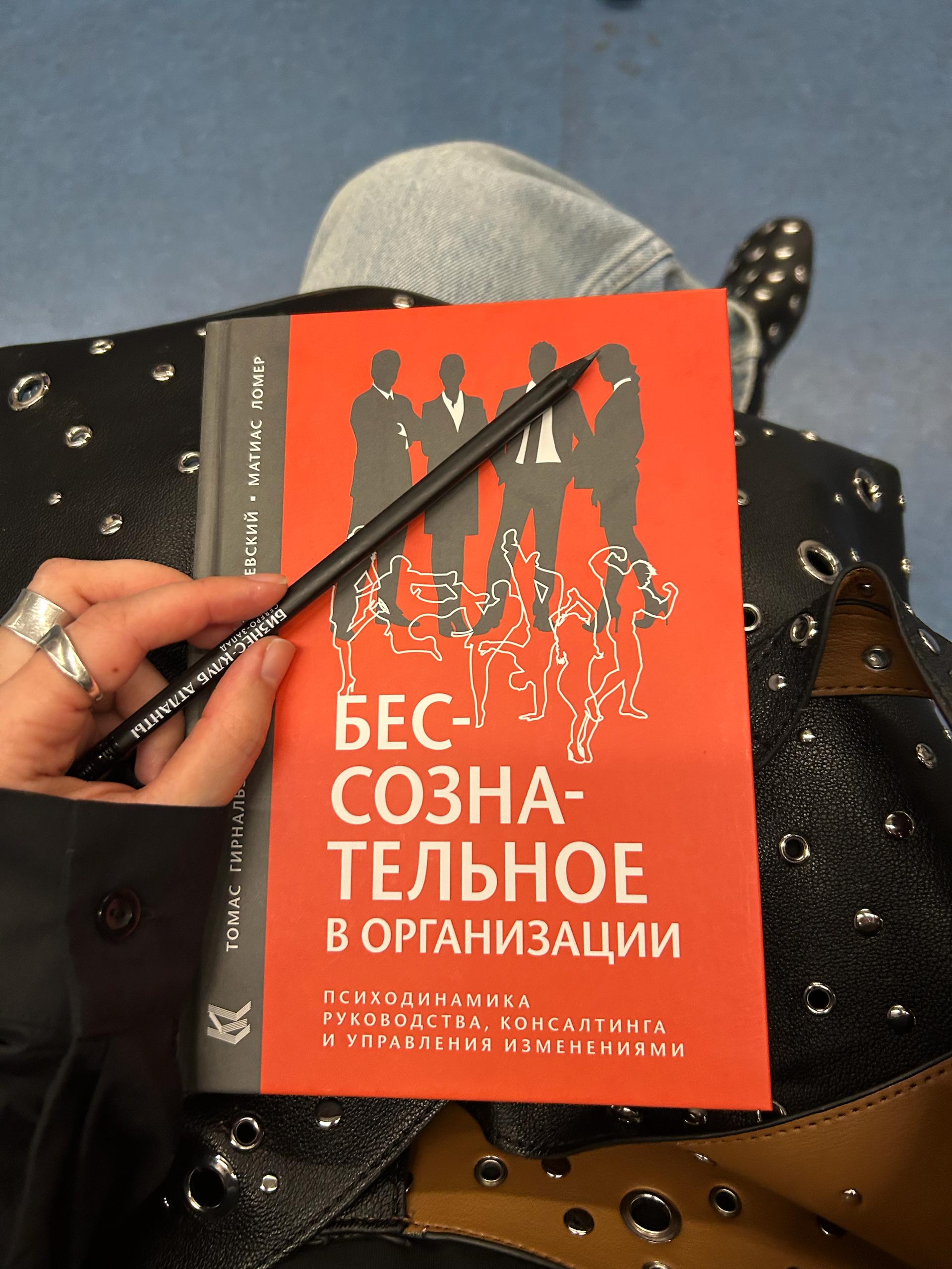Бессознательное в организациях: книга, которая даёт язык невидимому
Этим летом я читала книгу «Бессознательное в организациях» (Т. Гирнальзик, А. Катуржевский, М. Ломер) | Сетка — социальная сеть от hh.ru