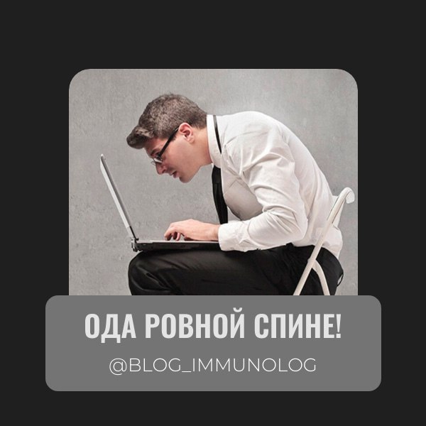⚡️Ода ровной спине! 🧘‍♀️💪
Правильная осанка – это не просто красиво, это ещё и невероятно функционально! Это условный рефлекс, который нужно вырабатывать с детства | Сетка — социальная сеть от hh.ru