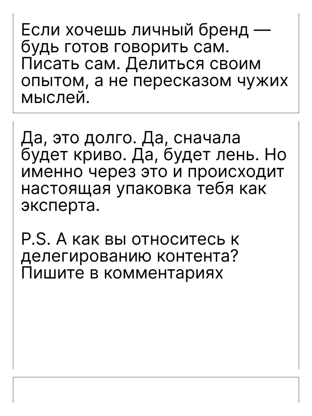 Не делегируй контент, если хочешь личный бренд | Сетка — социальная сеть от hh.ru