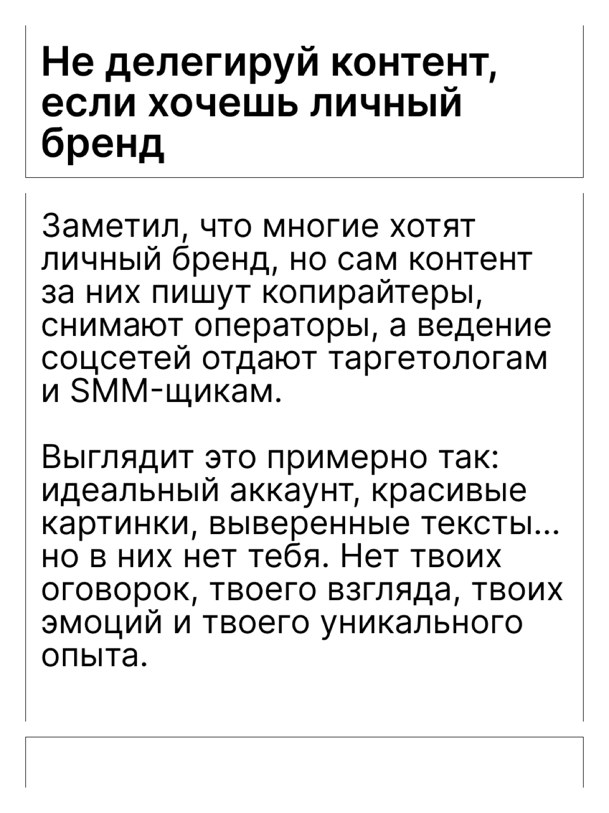 Не делегируй контент, если хочешь личный бренд | Сетка — социальная сеть от hh.ru