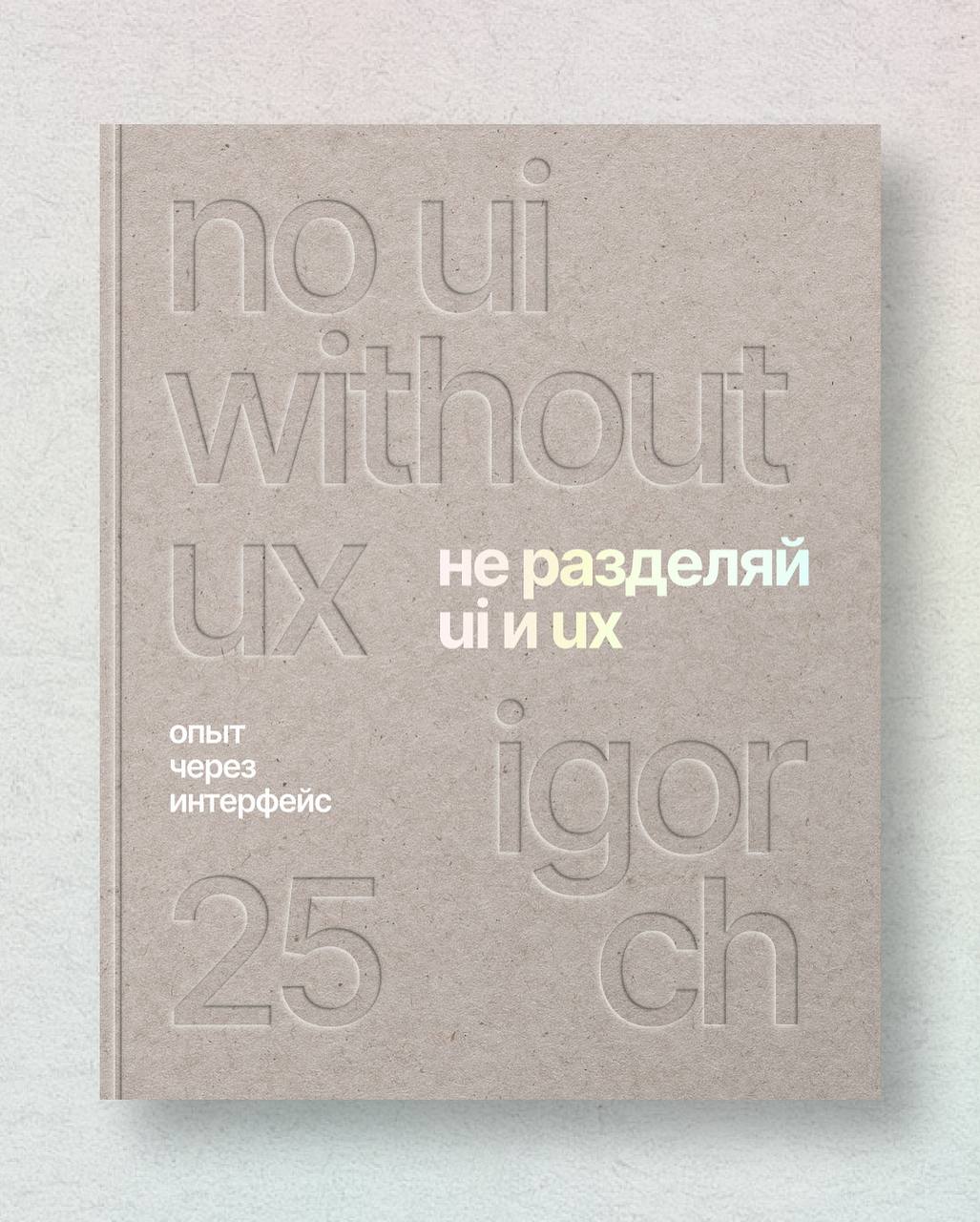 Новая работа.
Это книга про то, что UX и UI часто разделяют и говорят:
— «Я вот UX-дизайнер»
— «А я больше по UI» 🙂
Но на самом деле UX — это пользовательский опыт, а UI — сам интерфейс | Сетка — социальная сеть от hh.ru