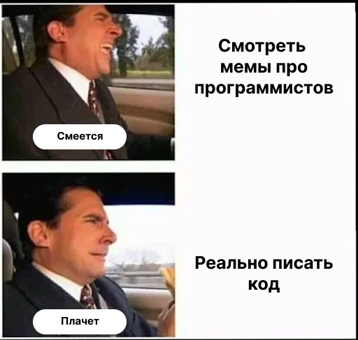 Наконец-то адаптировали мем под айтишников | Сетка — социальная сеть от hh.ru