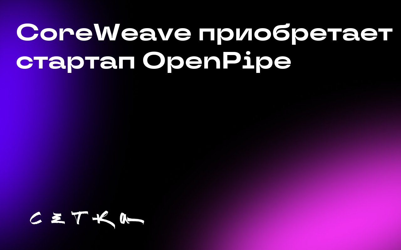 CoreWeave приобретает стартап OpenPipe
CoreWeave, компания, предоставляющая облачные серверы для обучения моделей искусственного интеллекта, заключила соглашение о приобретении OpenPipe | Сетка — социальная сеть от hh.ru