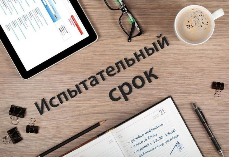 ⏰ Роструд тут развеял главные мифы про испытательный срок.
⚪ Испытательный срок при приёме на работу не устанавливают по умолчанию всем | Сетка — социальная сеть от hh.ru