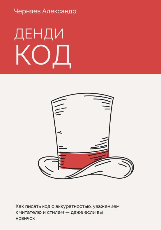 Книга «Денди-код» от Александра Черняева (автор laravel.su)
Руководство о том, как писать код с аккуратностью, уважением к читателю и стилем — даже если вы новичок | Сетка — социальная сеть от hh.ru