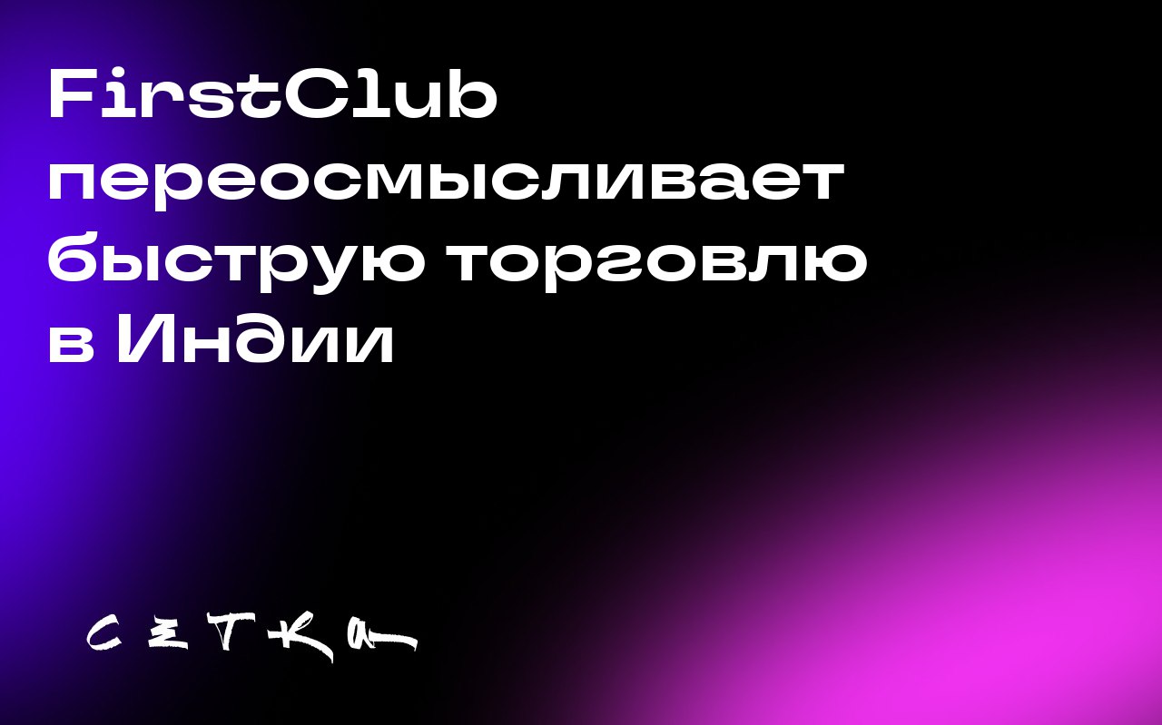 FirstClub переосмысливает быструю торговлю в Индии
FirstClub — индийский стартап, который всего за три месяца после запуска приложения увеличил свою оценку до 120 миллионов долларов | Сетка — социальная сеть от hh.ru