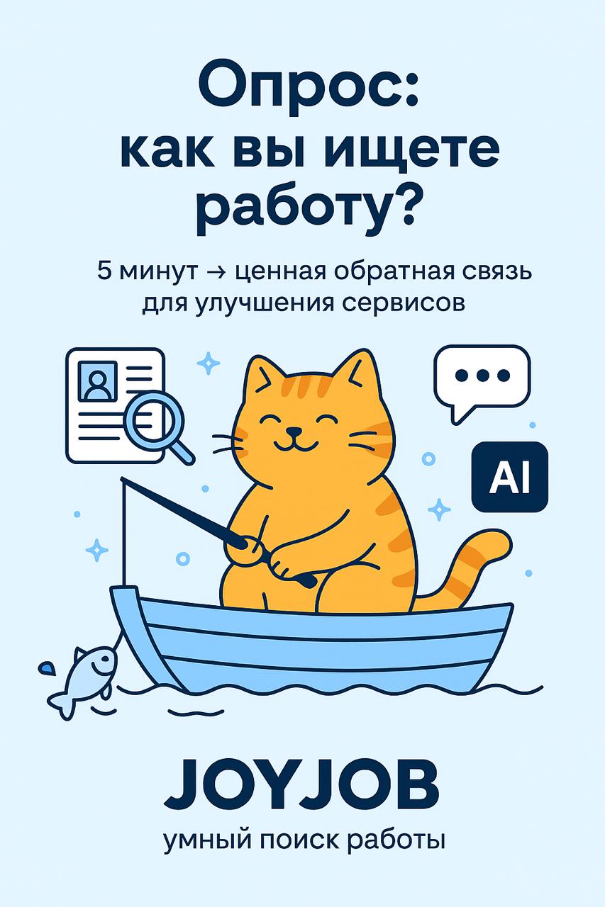 Как соискатели ищут работу и что им мешает?
Мы подготовили опрос о том, как люди ищут работу, какие шаги проходят на собеседованиях, используют ли ИИ при подготовке резюме и какие трудности встречают ... | Сетка — социальная сеть от hh.ru