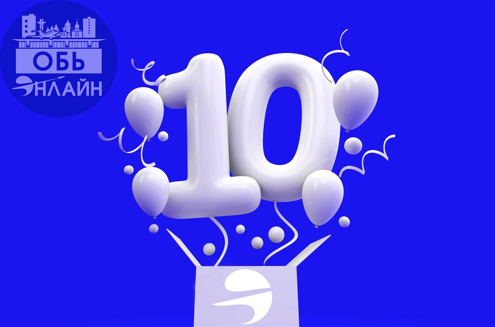 ↗ 💥🎂 Группе Город Обь Онлайн ВКонтакте — 10 лет! 🎂💥
Доброе утро, дорогие товарищи обчане! Вот и наш первый юбилей | Сетка — социальная сеть от hh.ru