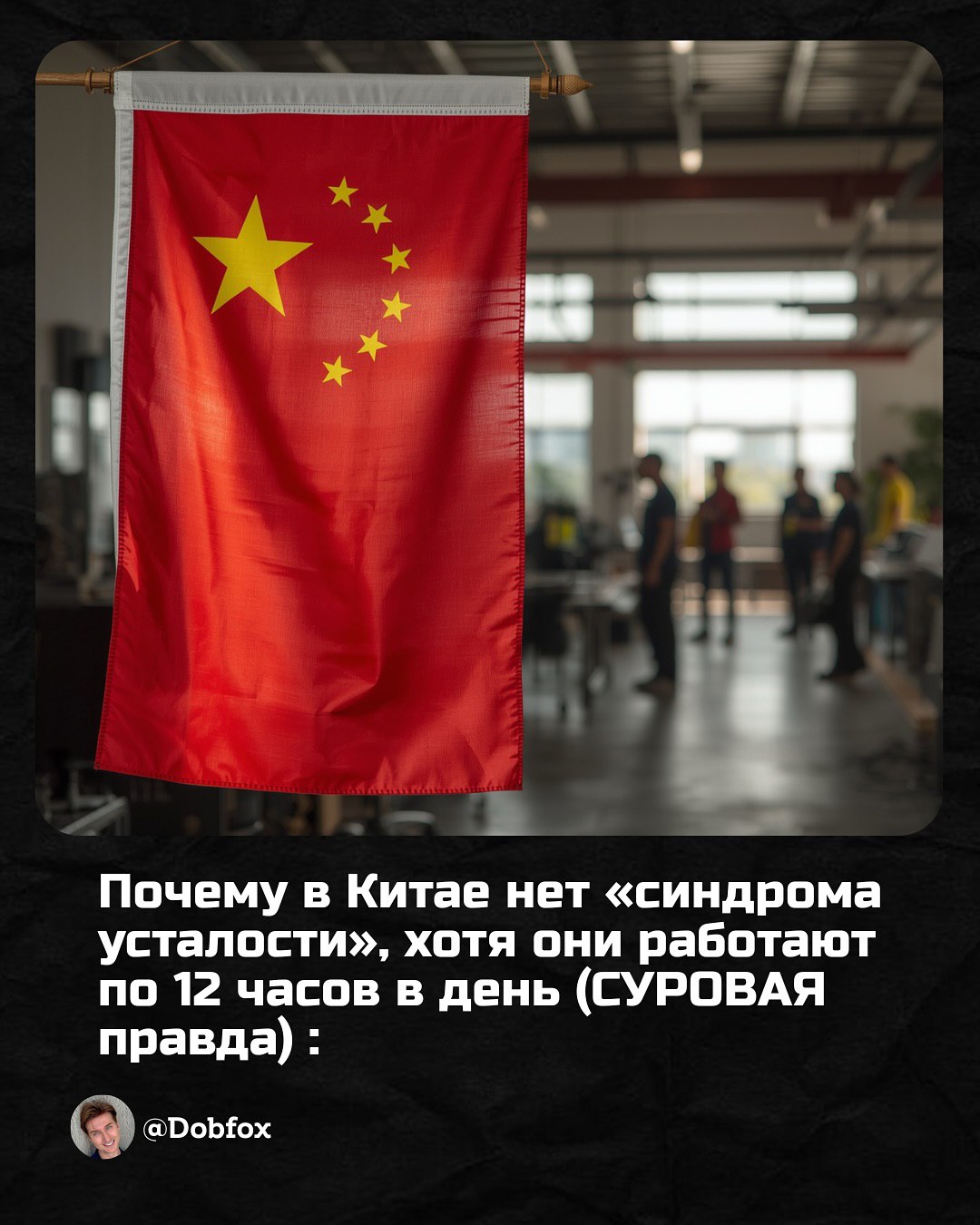 🇨🇳👲Почему в Китае нет синдрома усталости, хотя они работают по 12 часов в день
Автор dobfox | Сетка — социальная сеть от hh.ru
