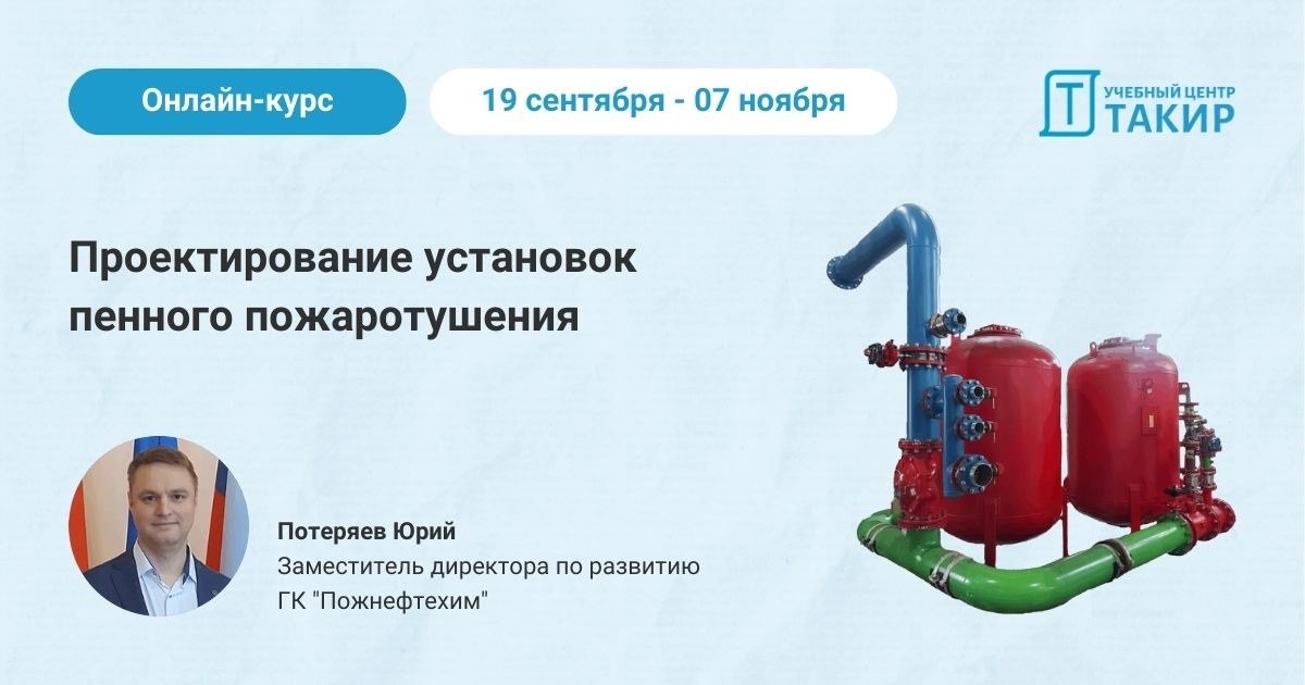 ⏰ 1-й поток курса по проектированию установок пенного пожаротушения!
Уже через 2 недели стартует курс по проектированию установок пенного пожаротушения с Юрием Потеряевым!
Почему стоит записаться?
✅ О... | Сетка — социальная сеть от hh.ru