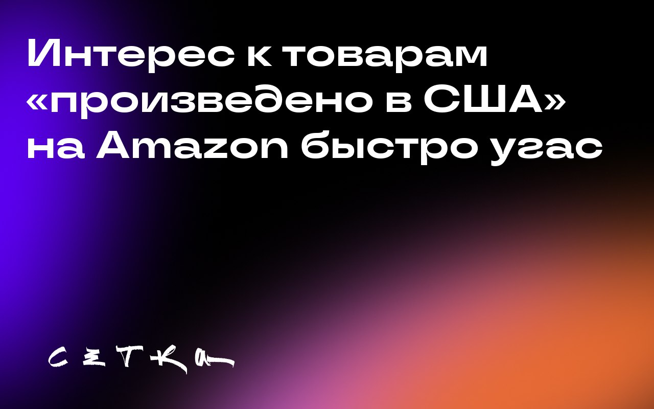 Интерес к товарам «произведено в США» на Amazon быстро угас
Продажи товаров с маркировкой «произведено в США» на Amazon не оправдали ожиданий | Сетка — социальная сеть от hh.ru