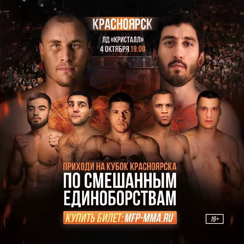 КРАСНОЯРСК! Нравятся смешанные единоборства?
4 октября 19:00 в ЛД «Кристалл арена» состоится масштабный кубок Красноярска по смешанным единоборствам!
Организаторами являются лига MFP совместно с лигой... | Сетка — социальная сеть от hh.ru