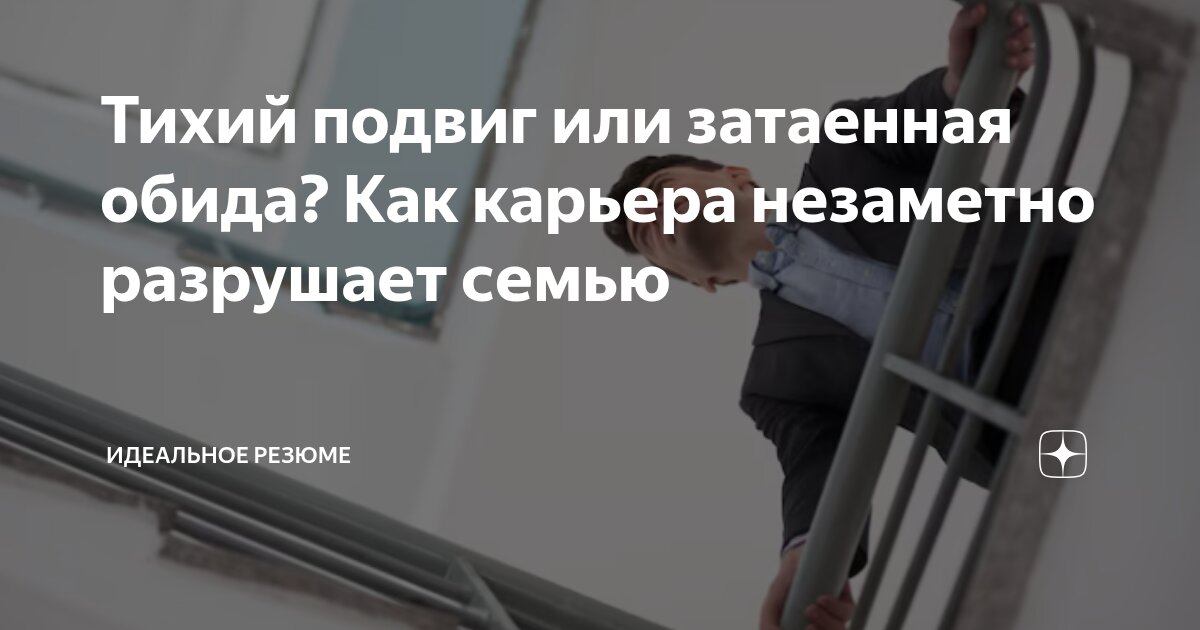 ТИХИЙ ПОДВИГ ИЛИ ЗАТАЕННАЯ ОБИДА? КАК КАРЬЕРА НЕЗАМЕТНО РАЗРУШАЕТ СЕМЬЮВы приходите домой после тяжелого дня, мечтая только об отдыхе | Сетка — социальная сеть от hh.ru