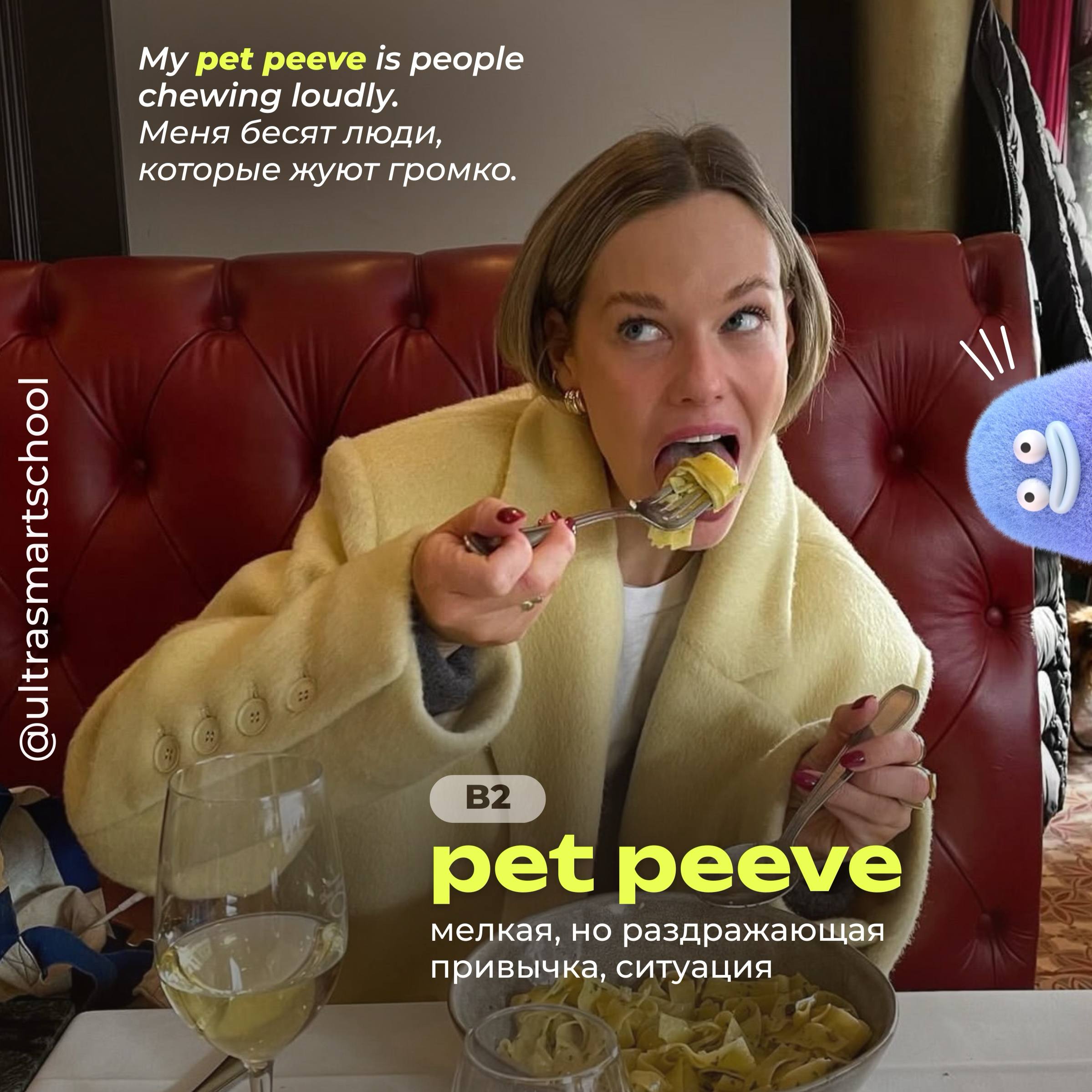 #словодня
😢 pet peeve /ˈpɛt piːv/

used to describe a small thing that annoys someone consistently

My pet peeve is people chewing loudly. — Меня бесят люди, которые жуют громко | Сетка — социальная сеть от hh.ru