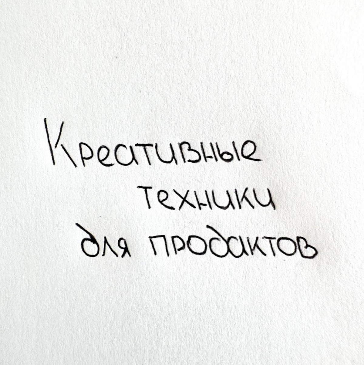 7 популярных креативных техник в продакт-менеджменте | Сетка — социальная сеть от hh.ru