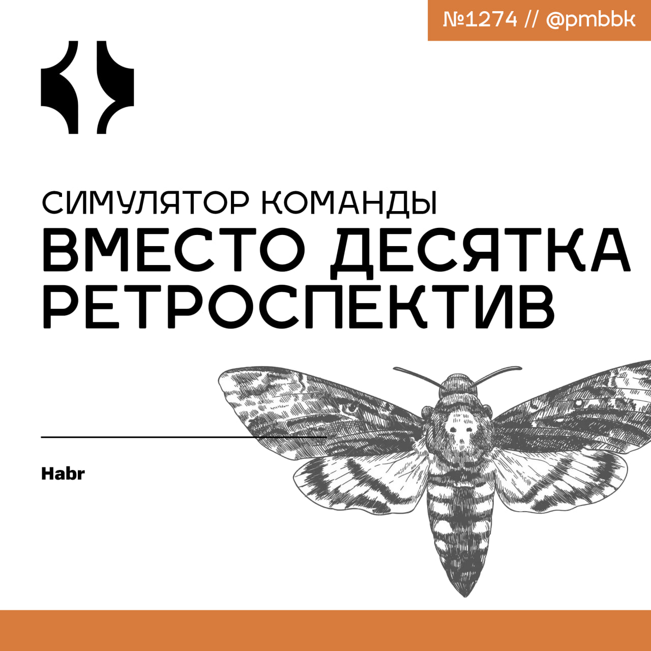 🎮 Симулятор команды - вместо десятка ретроспектив
Наша команда собралась совсем недавно и мы не всегда идеально ладим. Часть команды работает удалённо, поэтому коммуникации довольно дорогие | Сетка — социальная сеть от hh.ru