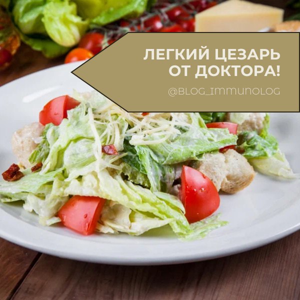 🥗 Легкий Цезарь от Доктора Парецкой! 🥗
Чувствуете себя немного уставшими? Заряд бодрости можно получить не только из таблеток, но и из вкусной и полезной еды! Предлагаю вам рецепт легкого салата "Цеза... | Сетка — социальная сеть от hh.ru