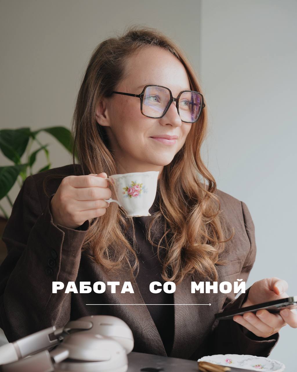 Работа со мной
В разгар карьерного сезона хочу напомнить, что ко мне можно попасть на консультацию/в работу | Сетка — социальная сеть от hh.ru