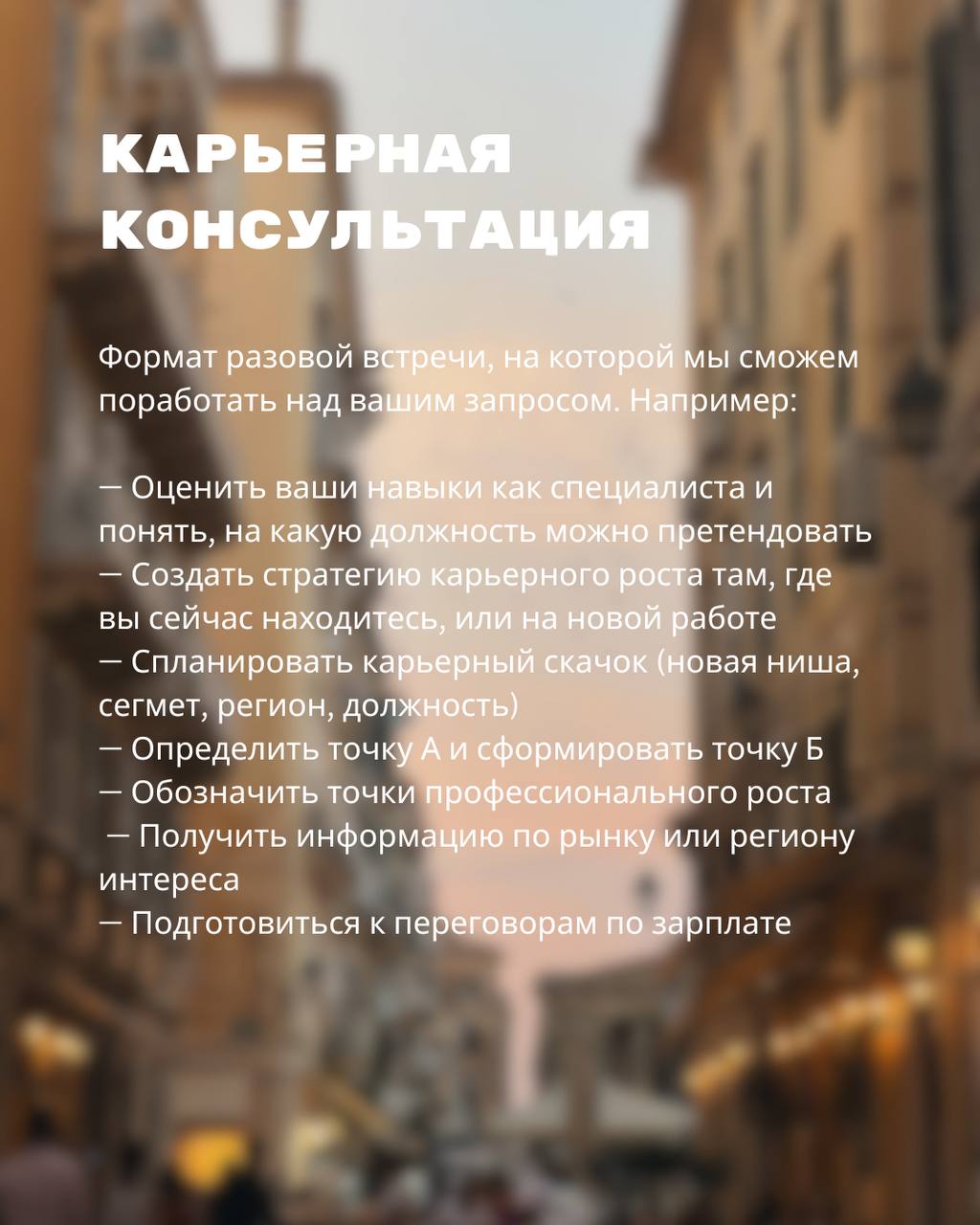 Работа со мной
В разгар карьерного сезона хочу напомнить, что ко мне можно попасть на консультацию/в работу | Сетка — социальная сеть от hh.ru