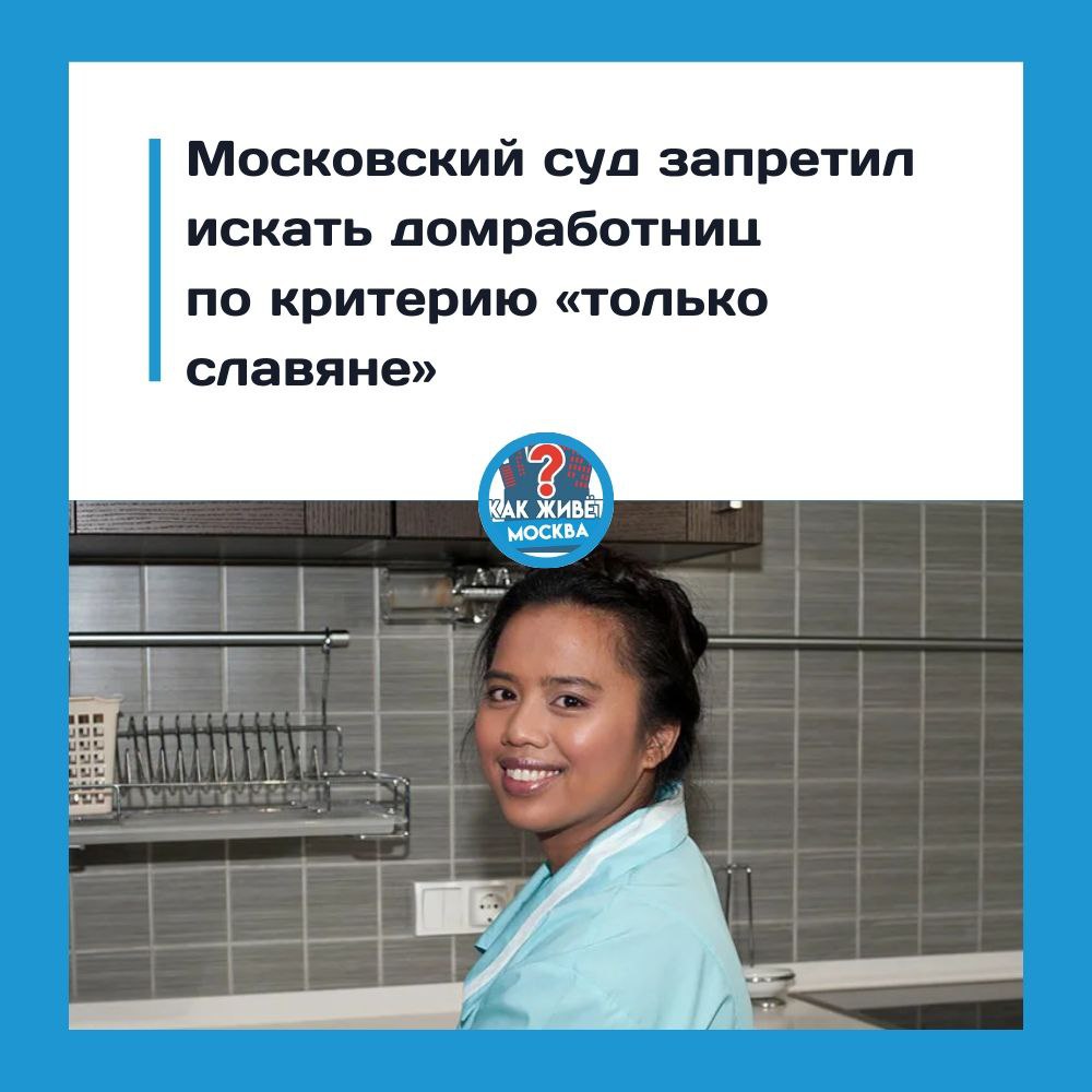 Московский суд запретил искать домработниц по критерию «только славяне»
Ну теперь о проблемах москвичей 😂
Никулинский районный суд Москвы признал дискриминационными объявления, в которых работодатели ... | Сетка — социальная сеть от hh.ru