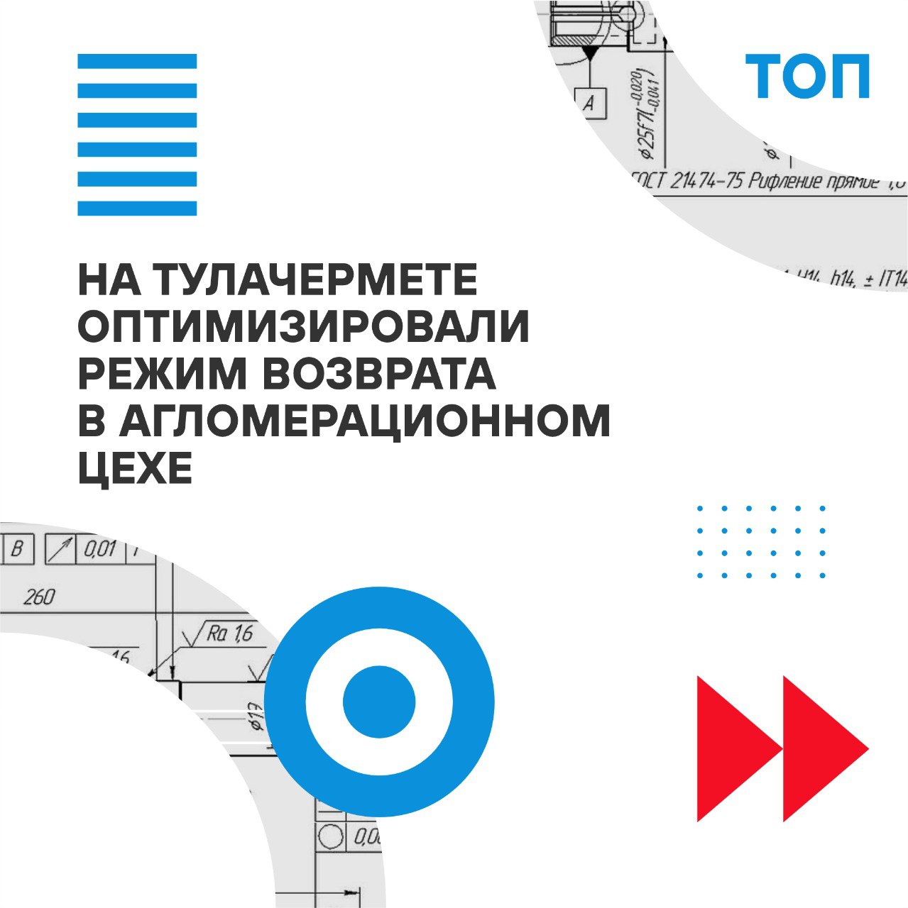 На Тулачермете оптимизировали режим возврата в агломерационном цехе💪
💡Продолжаем рассказывать о самых эффективных проектах программы тотальной оптимизации производства (ТОП) ПМХ и партнерской компании... | Сетка — социальная сеть от hh.ru