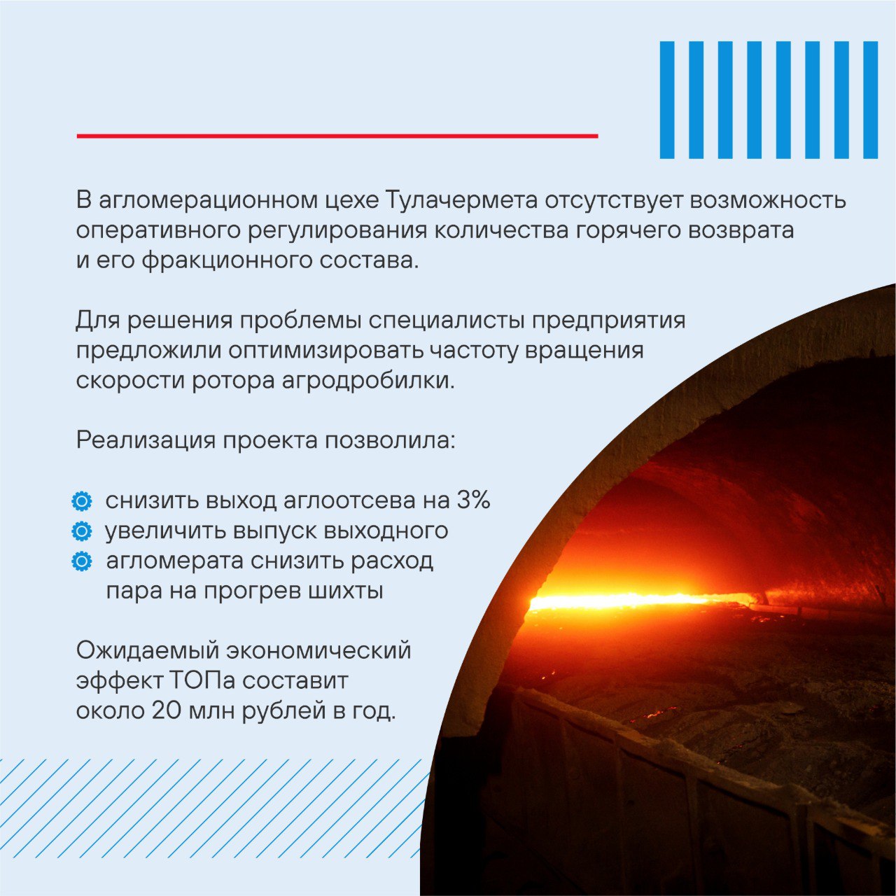 На Тулачермете оптимизировали режим возврата в агломерационном цехе💪
💡Продолжаем рассказывать о самых эффективных проектах программы тотальной оптимизации производства (ТОП) ПМХ и партнерской компании... | Сетка — социальная сеть от hh.ru