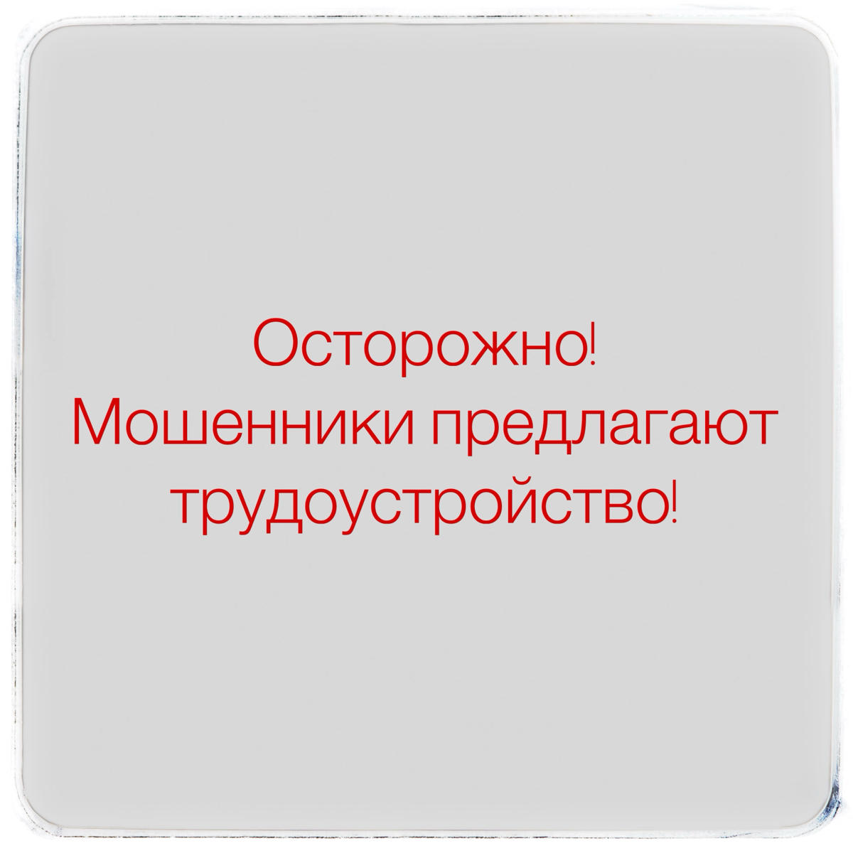 Мошенники вместо рекрутеров! | Сетка — социальная сеть от hh.ru