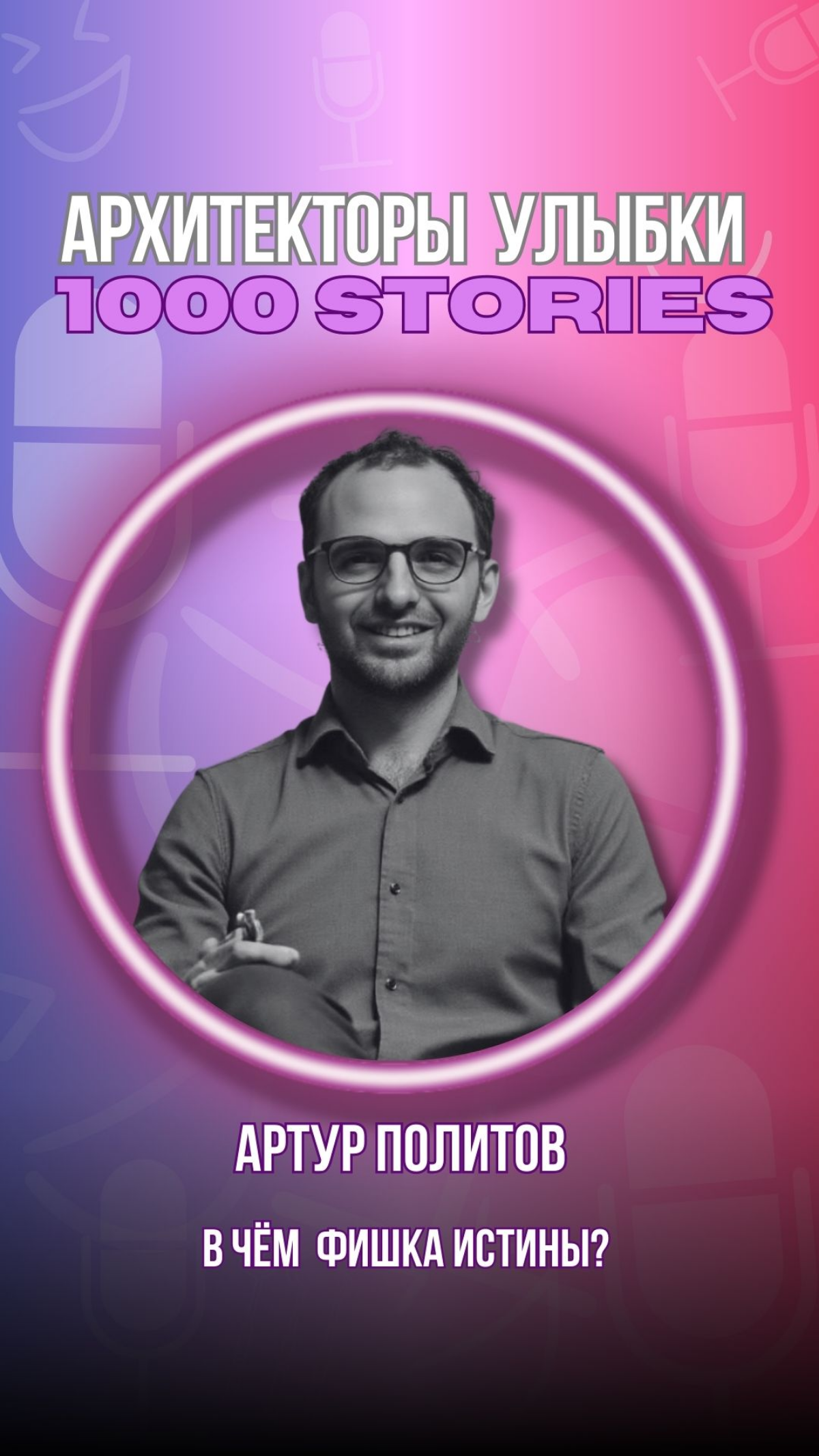 Артур Политов: почему инсайты и истина важнее информации | Сетка — социальная сеть от hh.ru