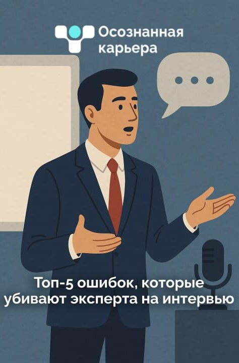 Ошибки экспертов на интервью
Почему экспертные интервью проваливаются? И как за одно интервью сформировать нужное впечатление о себе
"Посмотрела недавно интервью одного известного предпринимателя — и ... | Сетка — социальная сеть от hh.ru