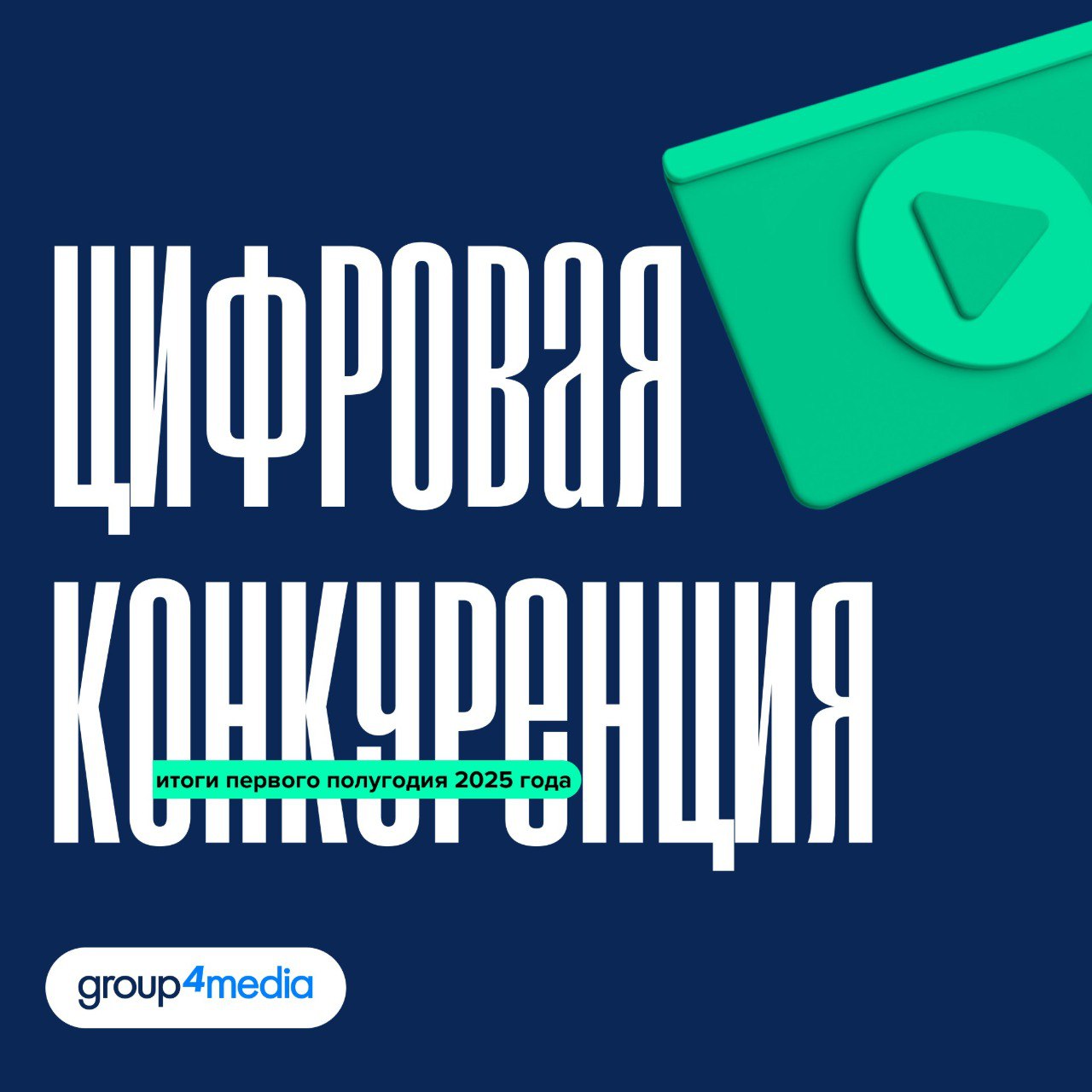 ⚡️Цифровая конкуренция: итоги первого полугодия 2025
🔣 Лидеры по приросту аудитории — Telegram, WB, OZON, Rutube
🔣 Основной тренд — быстрее наращивают аудиторию платформы, предлагающие персонализирова... | Сетка — социальная сеть от hh.ru