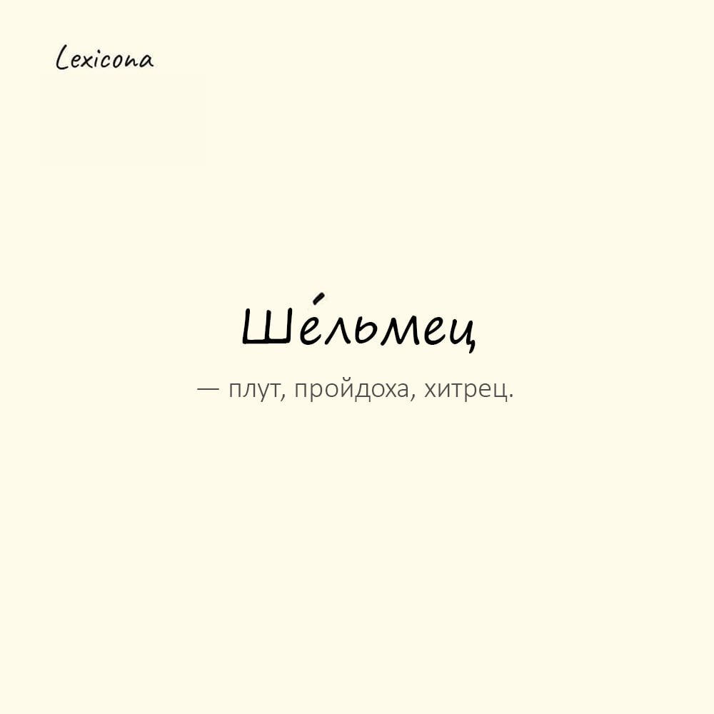 Шельмец — плут, пройдоха, хитрец 😏
Пример употребления:
Ах ты ше́льмец, как ловко ты меня провел! 🤹‍♂️
#Шельмец #Плут #Пройдоха #Хитрец #Обман #Ловкость #Фокусник | Сетка — социальная сеть от hh.ru