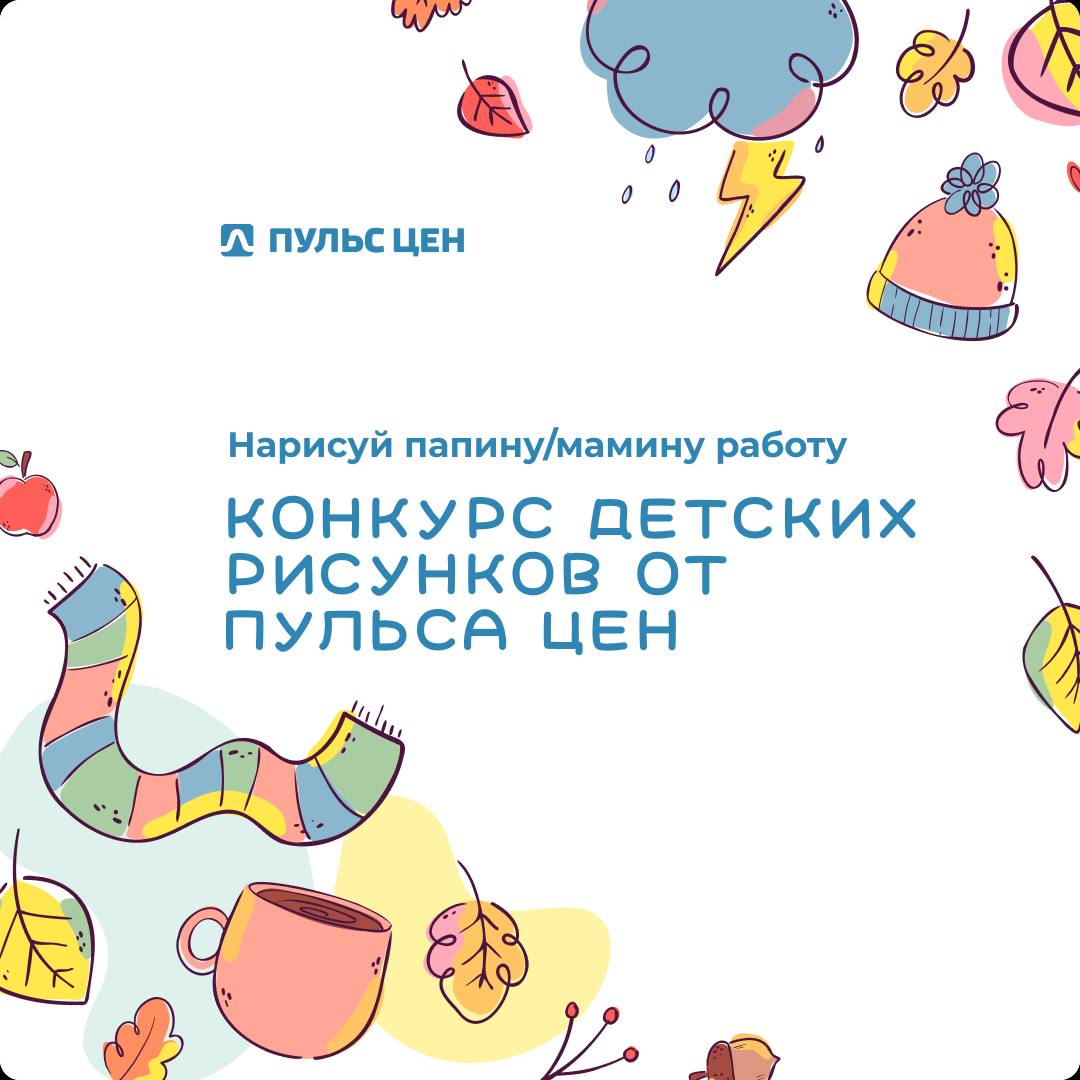 🎨 Конкурс «Нарисуй папину/мамину работу» — приглашаем юных художников творить и создавать вместе с Пульсом цен!
Сентябрь — время вдохновения, творчества и семейных историй | Сетка — социальная сеть от hh.ru