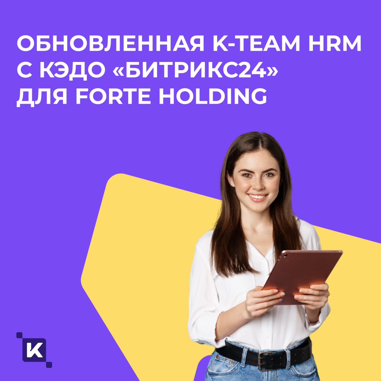 Меньше бумаги – выше скорость🚀
Сегодня рассказываем, как переход на обновленную HRM-платформу K-Team и цифровизация кадровых процессов улучшили пользовательский опыт во всех филиалах FORTE Holding и с... | Сетка — социальная сеть от hh.ru