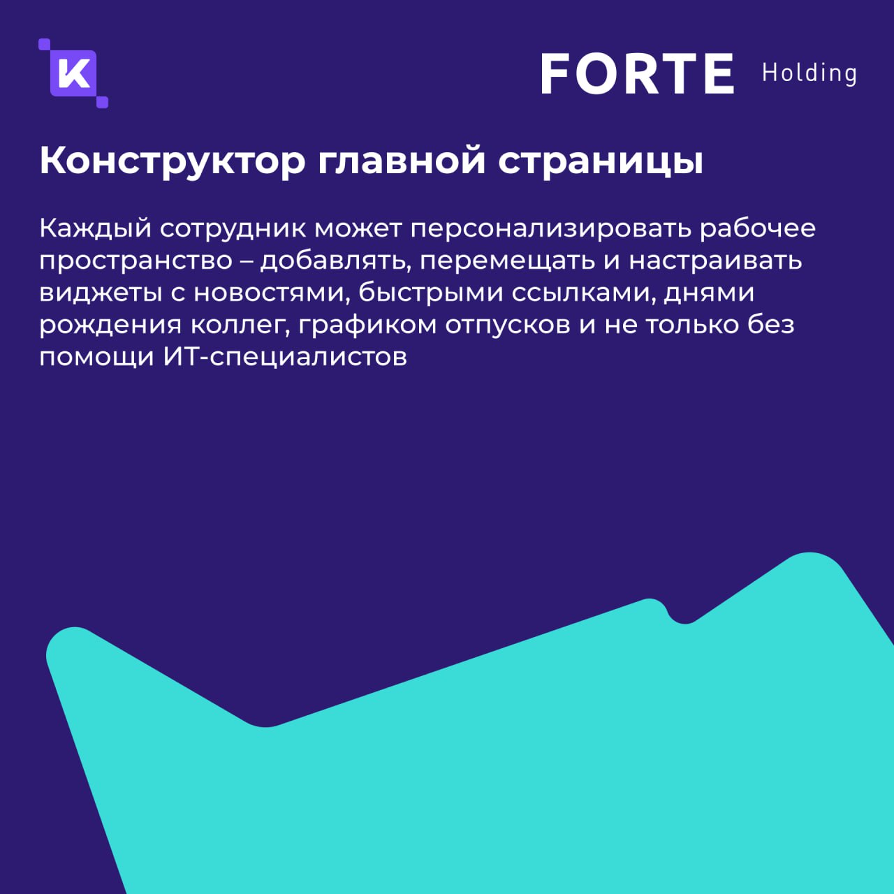 Меньше бумаги – выше скорость🚀
Сегодня рассказываем, как переход на обновленную HRM-платформу K-Team и цифровизация кадровых процессов улучшили пользовательский опыт во всех филиалах FORTE Holding и с... | Сетка — социальная сеть от hh.ru