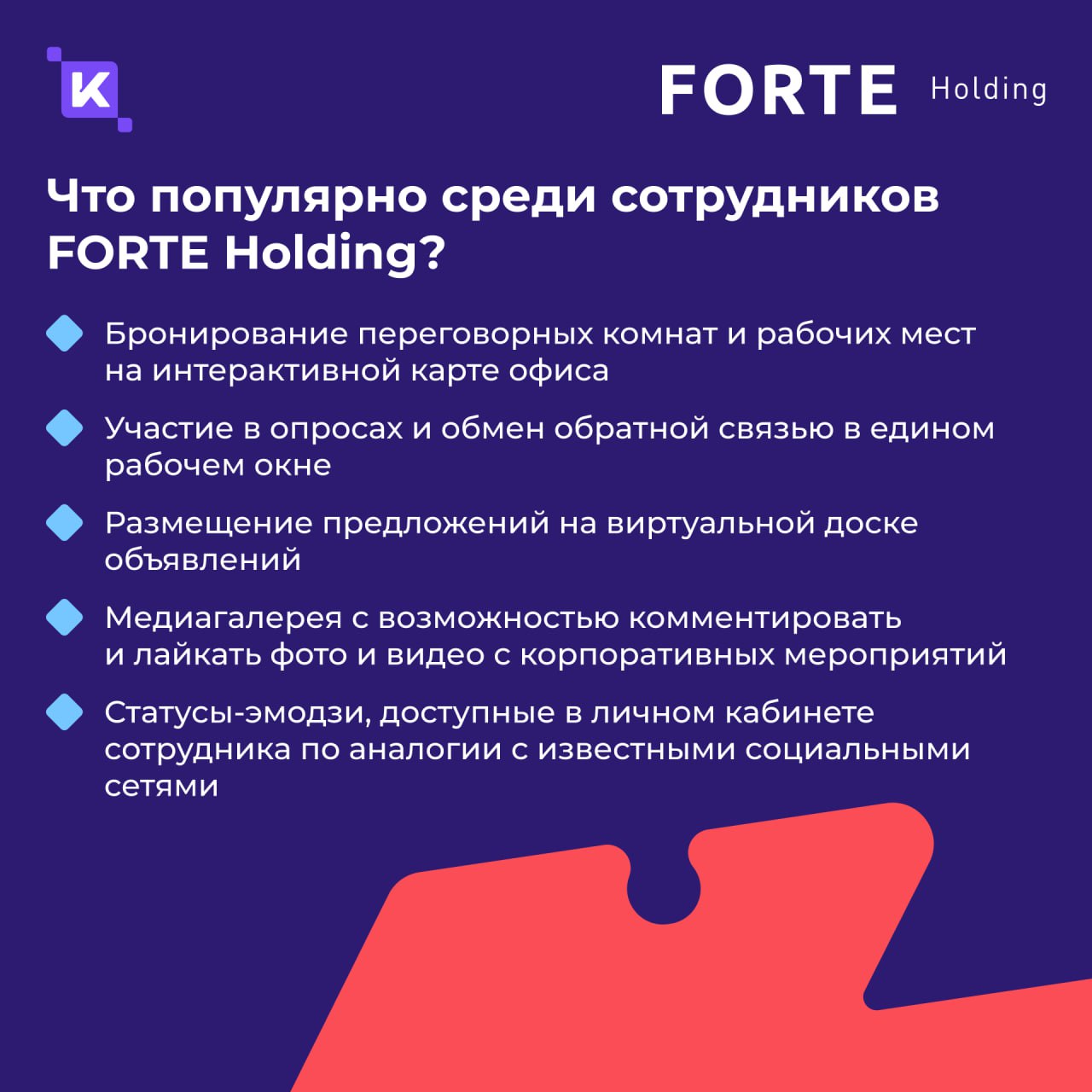 Меньше бумаги – выше скорость🚀
Сегодня рассказываем, как переход на обновленную HRM-платформу K-Team и цифровизация кадровых процессов улучшили пользовательский опыт во всех филиалах FORTE Holding и с... | Сетка — социальная сеть от hh.ru