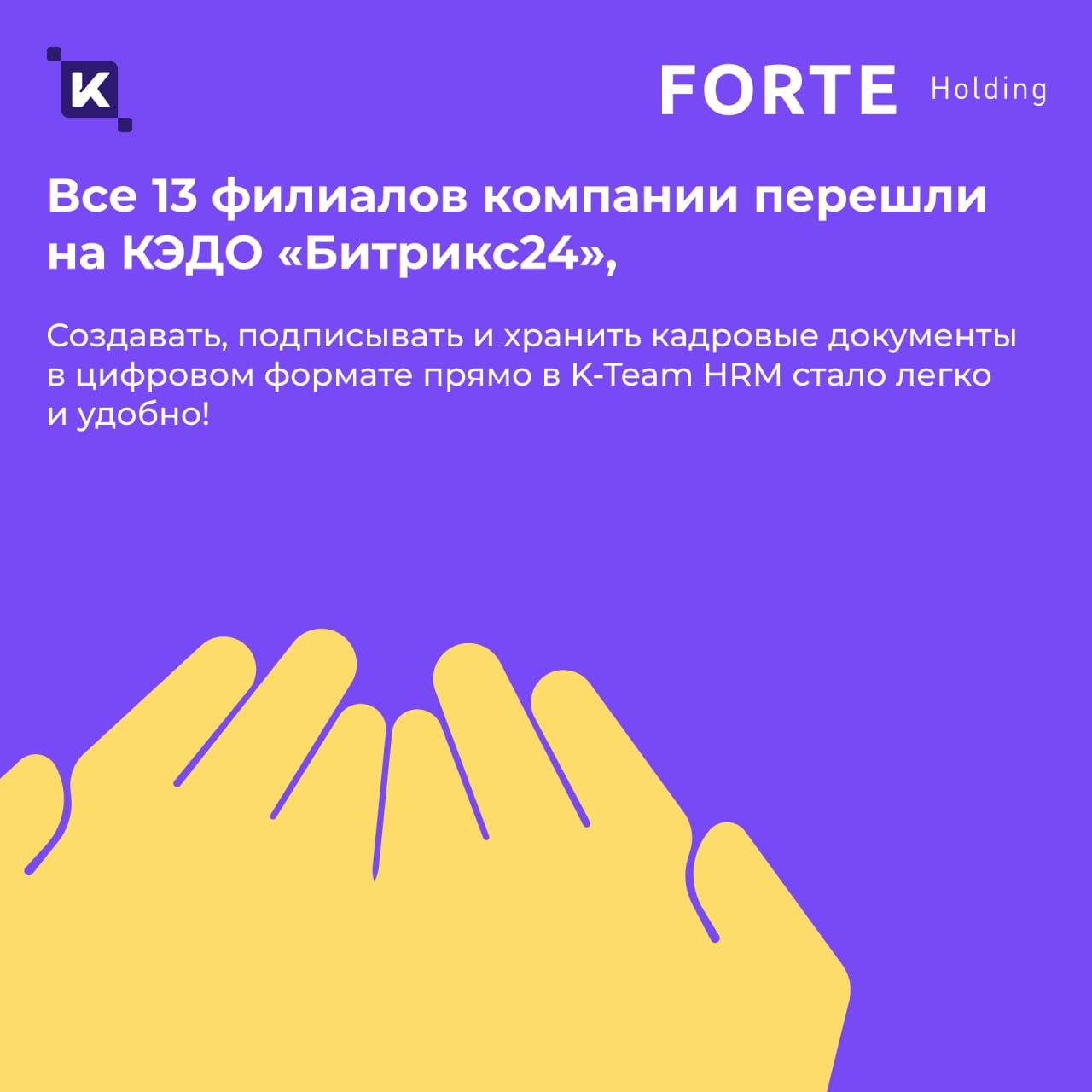 Меньше бумаги – выше скорость🚀
Сегодня рассказываем, как переход на обновленную HRM-платформу K-Team и цифровизация кадровых процессов улучшили пользовательский опыт во всех филиалах FORTE Holding и с... | Сетка — социальная сеть от hh.ru