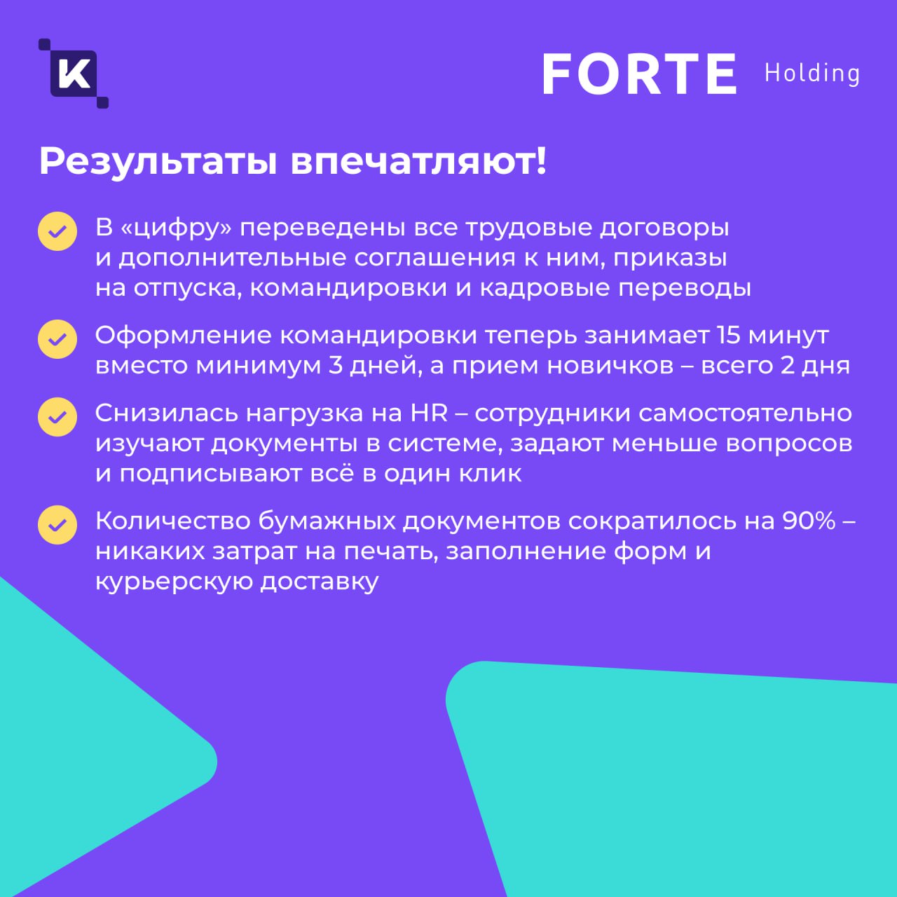 Меньше бумаги – выше скорость🚀
Сегодня рассказываем, как переход на обновленную HRM-платформу K-Team и цифровизация кадровых процессов улучшили пользовательский опыт во всех филиалах FORTE Holding и с... | Сетка — социальная сеть от hh.ru