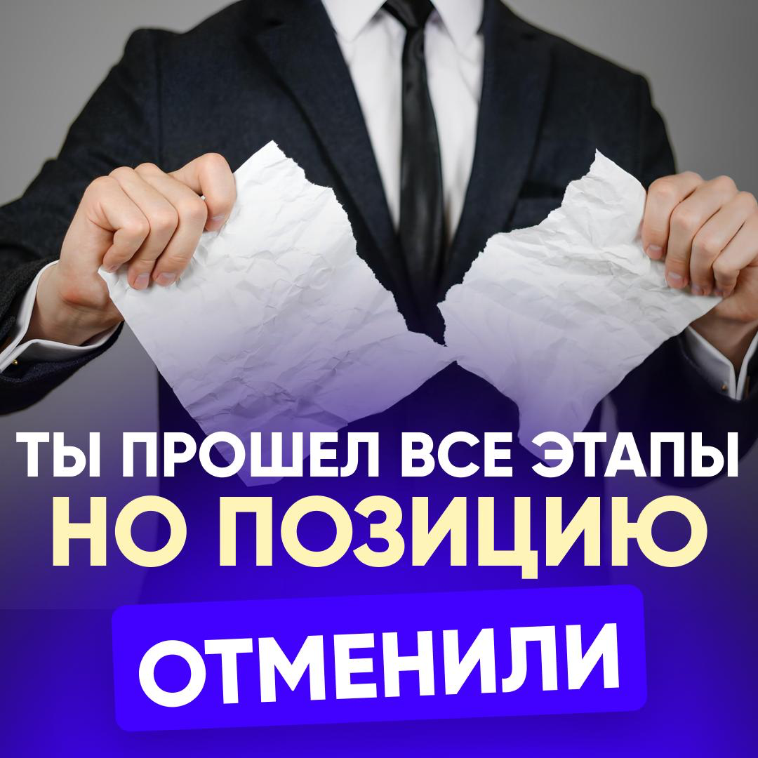 ТЫ ПРОШЕЛ ВСЕ ЭТАПЫ, НО ПОЗИЦИЮ ОТМЕНИЛИ 🥲 | Сетка — социальная сеть от hh.ru