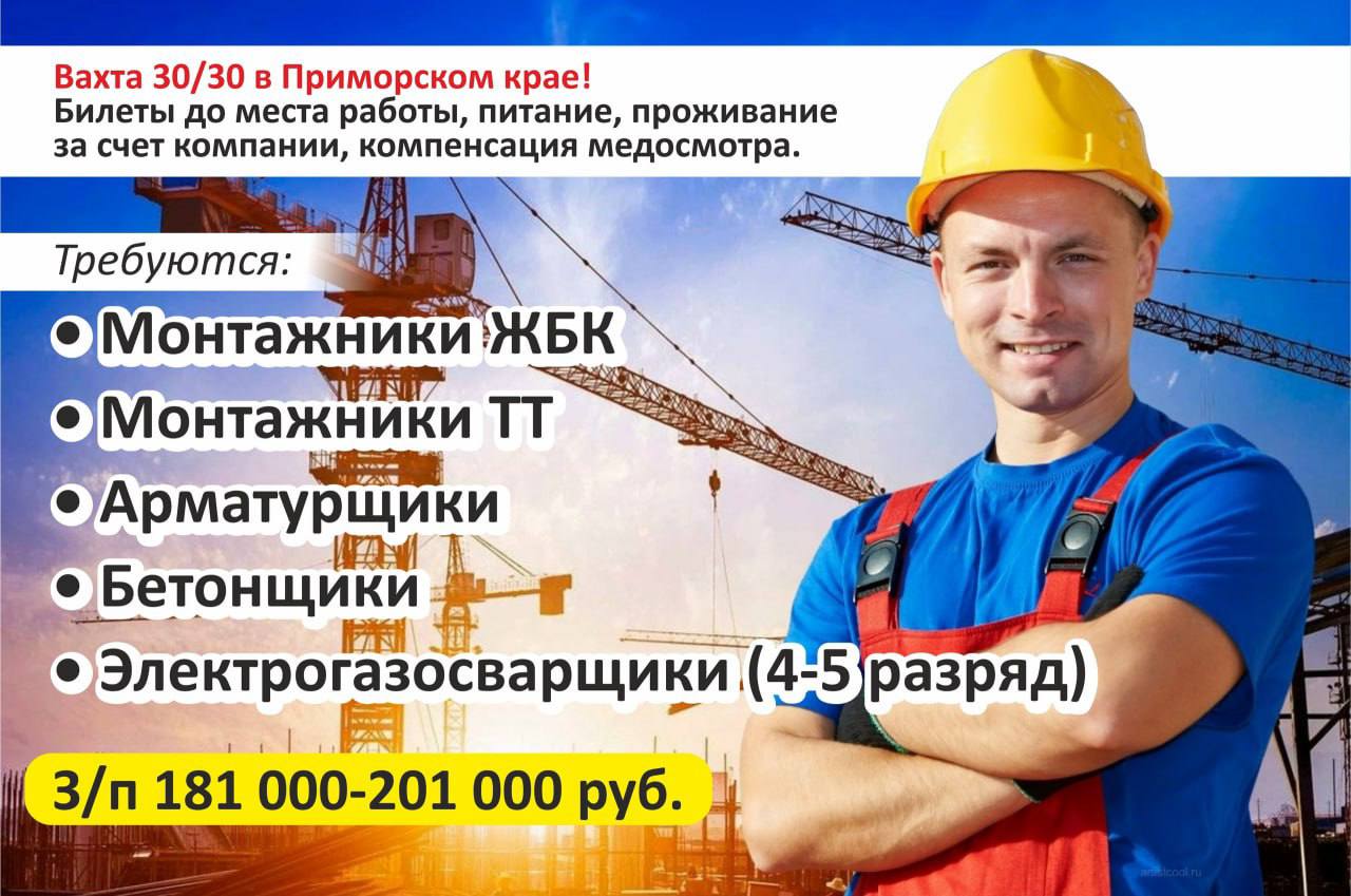 Работа в Приморском крае!
📌 Вахтовый метод 30/30
Билеты до места работы, питание, проживание оплачиваются работодателем!
Дополнительно предоставляется компенсация медицинского осмотра | Сетка — социальная сеть от hh.ru