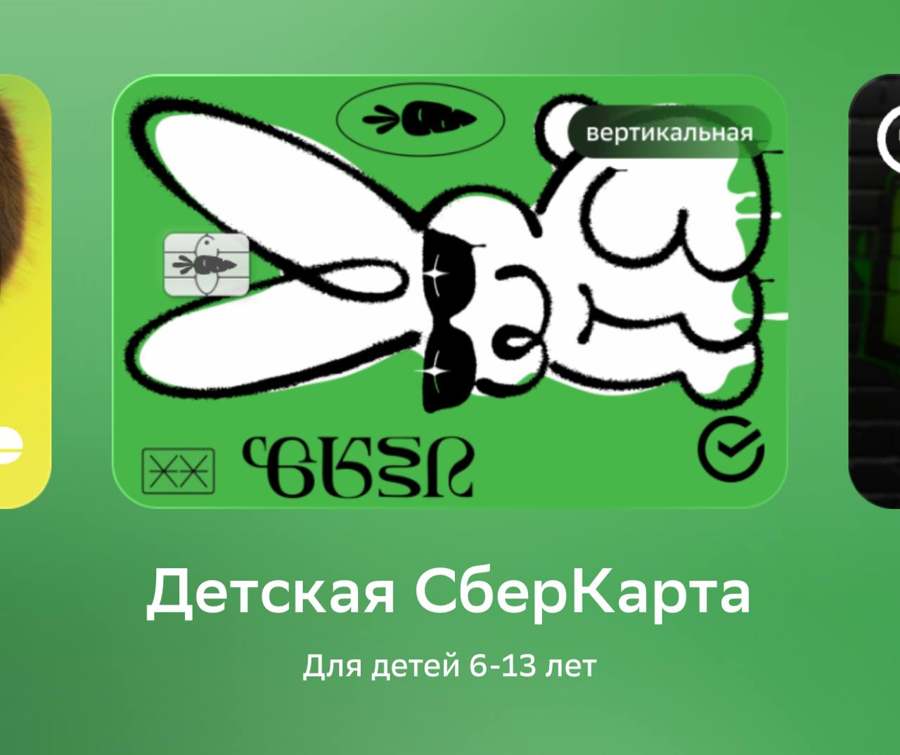 Уважаемый зеленый банк.
Что за дискриминация по возрасту? Мне 25 и я тоже хочу карту с зайчиком и морковкой.
Несправедливо 😪 | Сетка — социальная сеть от hh.ru