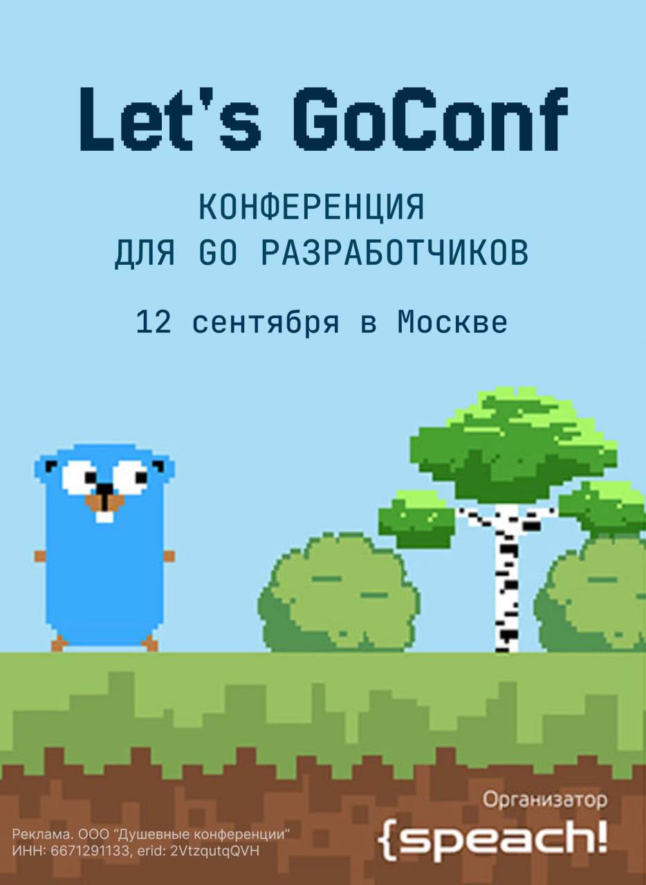 12 сентября в Москве будет первая Let's Go Conf — конференция по Go от организаторов DUMP, PyCon и RustCon | Сетка — социальная сеть от hh.ru