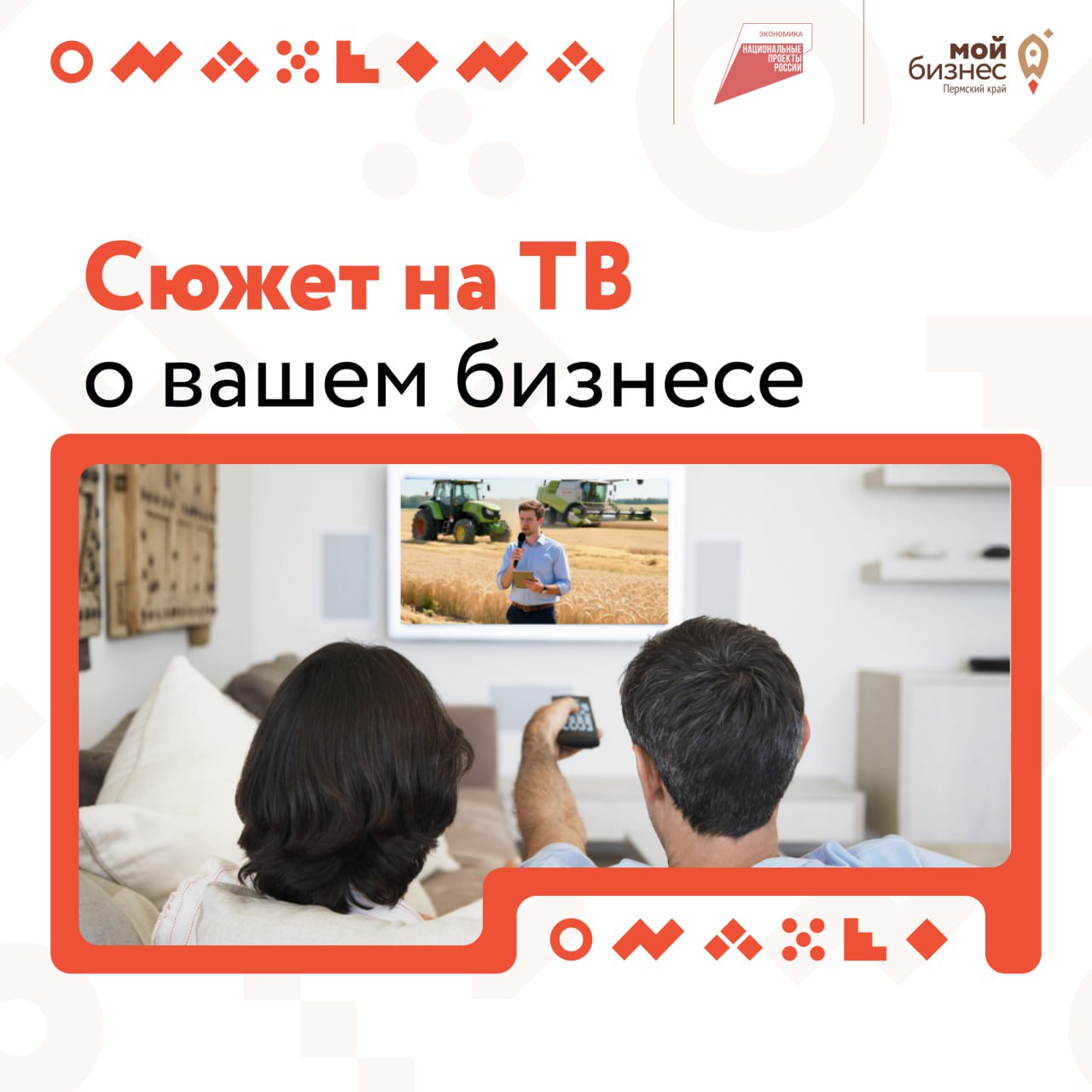 Продвигайте свой бизнес на ТВ — бесплатно!
Хотите, чтобы о вашем продукте, услуге или компании узнали тысячи жителей Пермского края? Воспользуйтесь уникальной возможностью от центра «Мой бизнес» — бес... | Сетка — социальная сеть от hh.ru