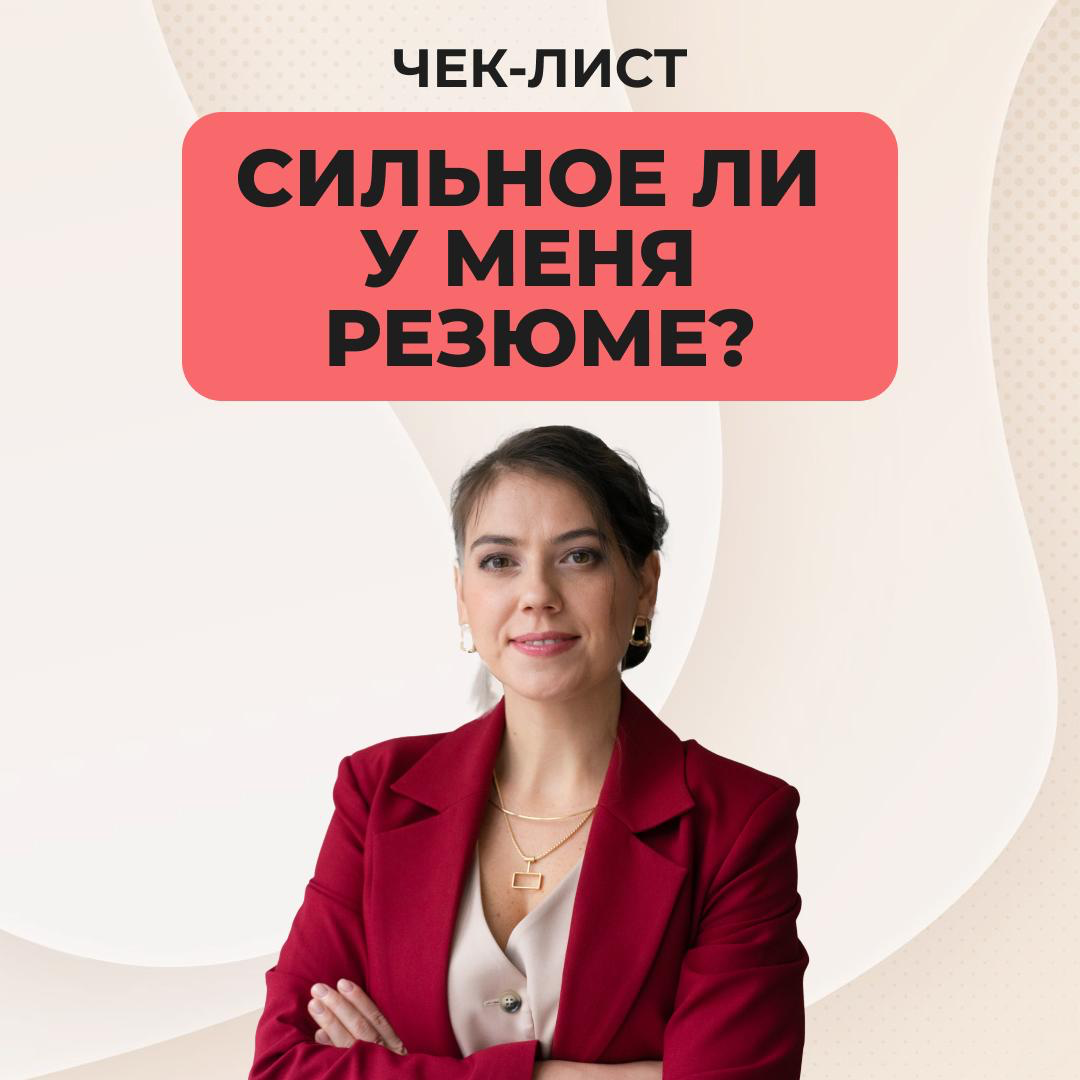 👀 10 ПУНКТОВ В РЕЗЮМЕ, КОТОРЫЕ ПРИВЛЕКАЮТ РАБОТОДАТЕЛЯ | Сетка — социальная сеть от hh.ru