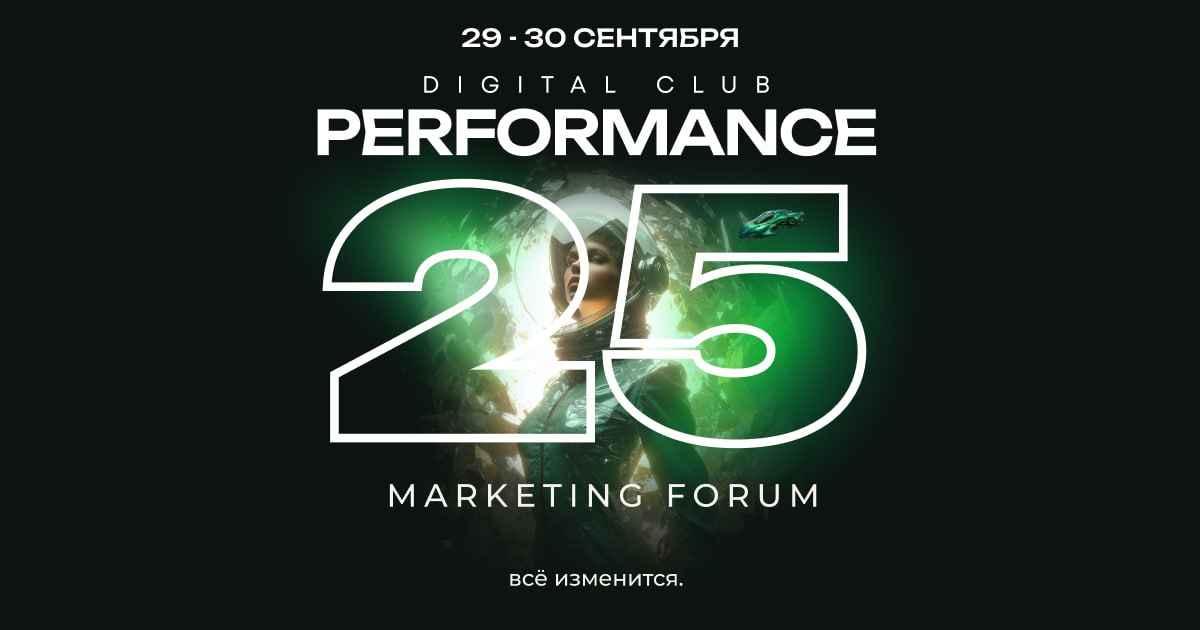 Performance Marketing Forum 2025!
29–30 сентября состоится флагманская конференция по перформанс-маркетингу. Главная цель — объединить рынок и запустить реальные изменения в индустрии | Сетка — социальная сеть от hh.ru